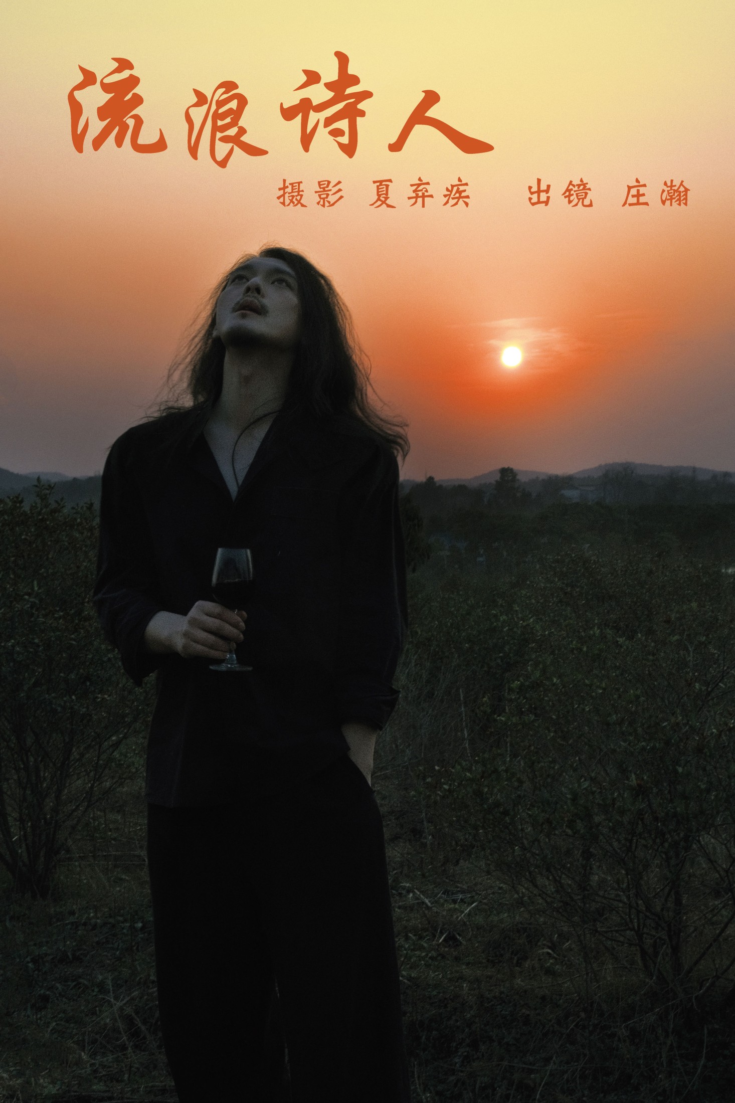 流浪诗人