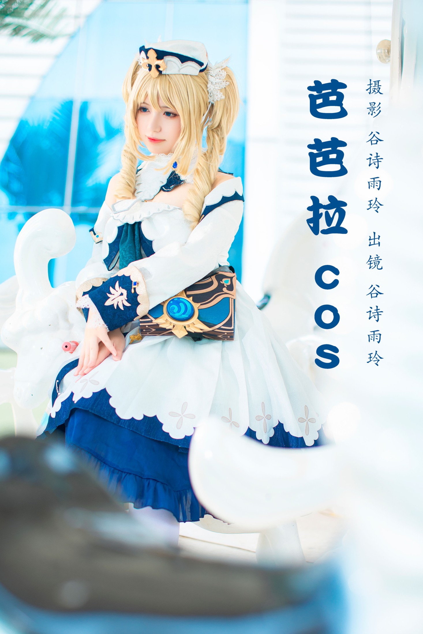 芭芭拉cos