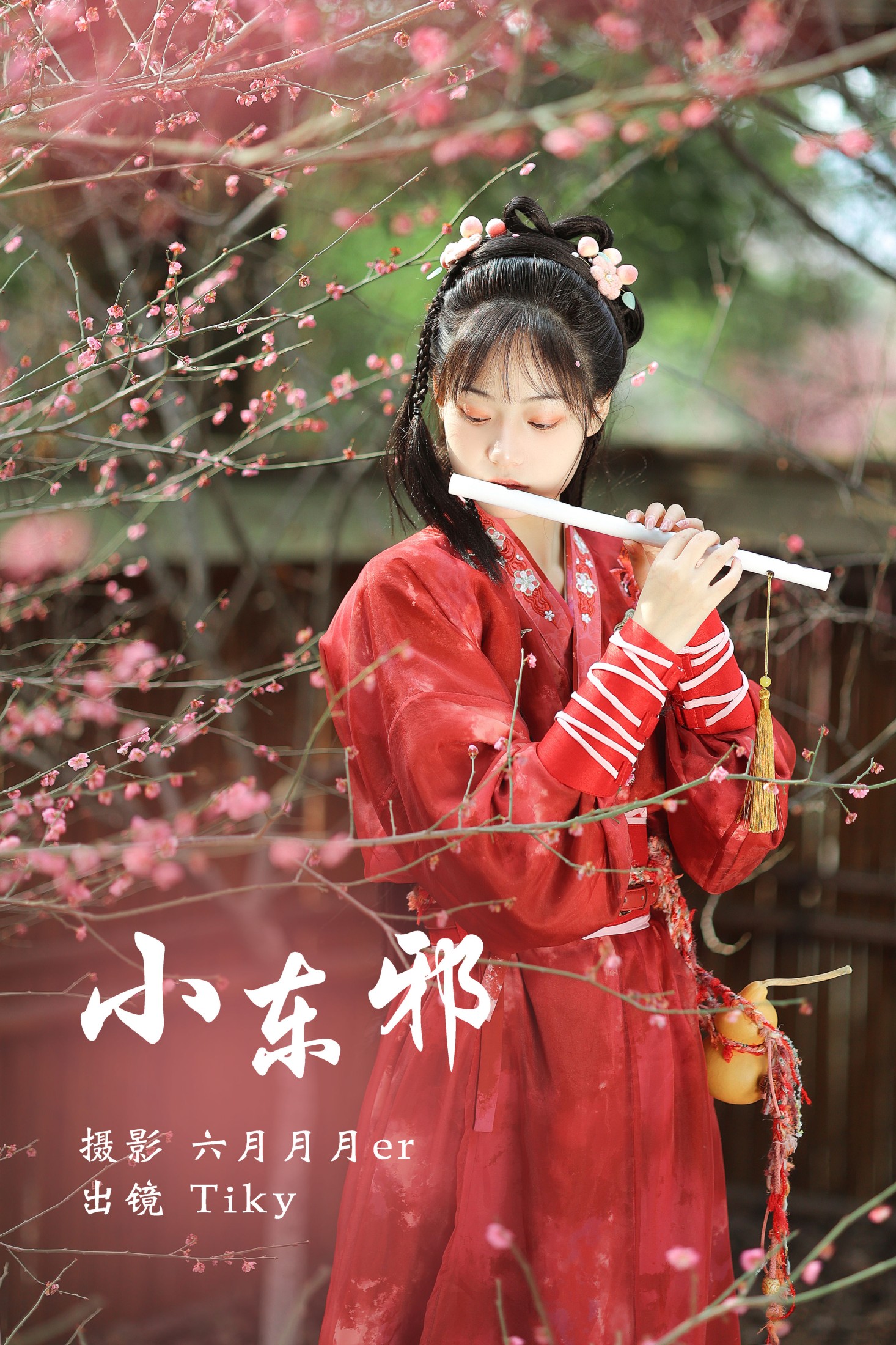 小东邪