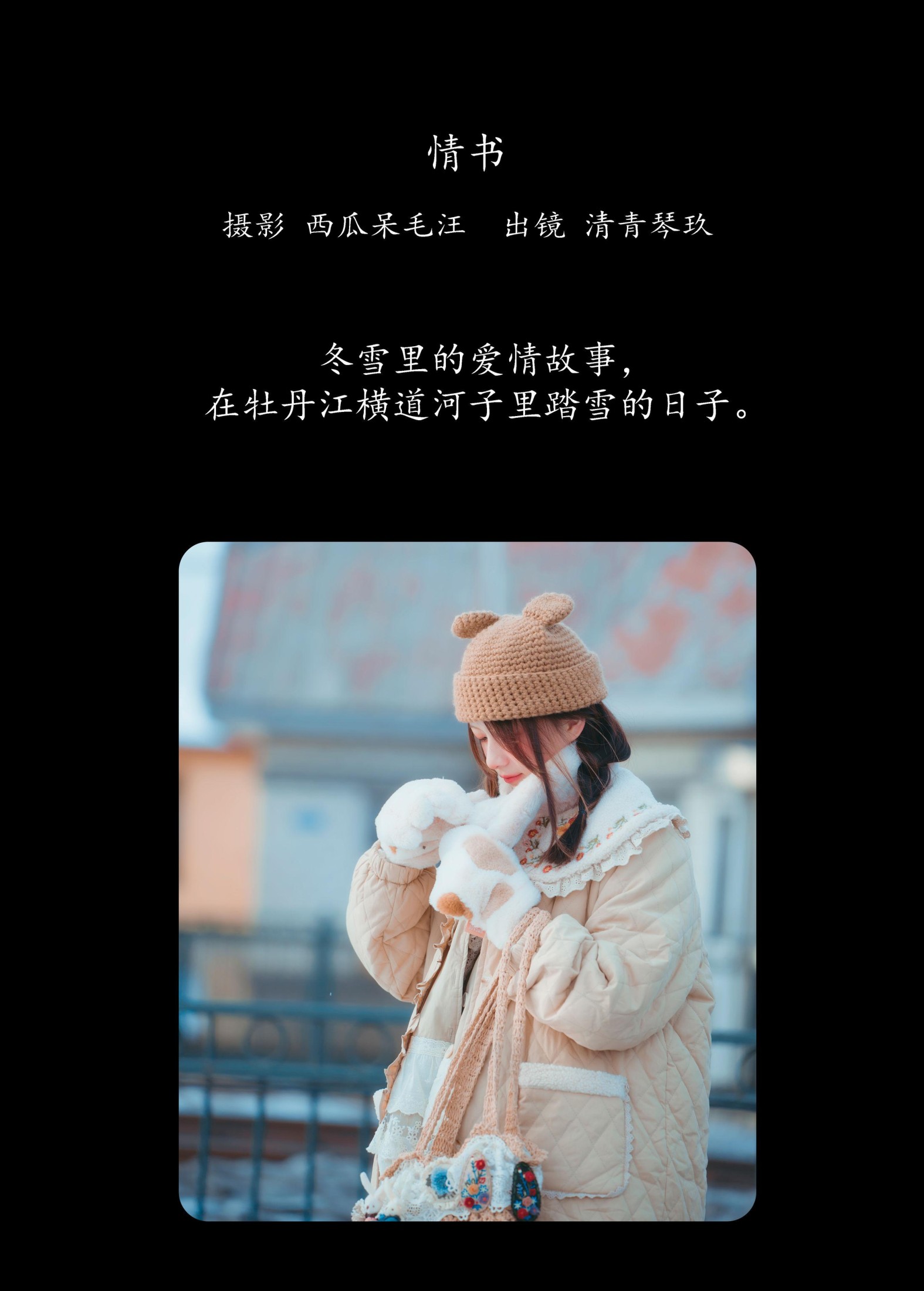 清青琴玖 – 《情书》[22P]