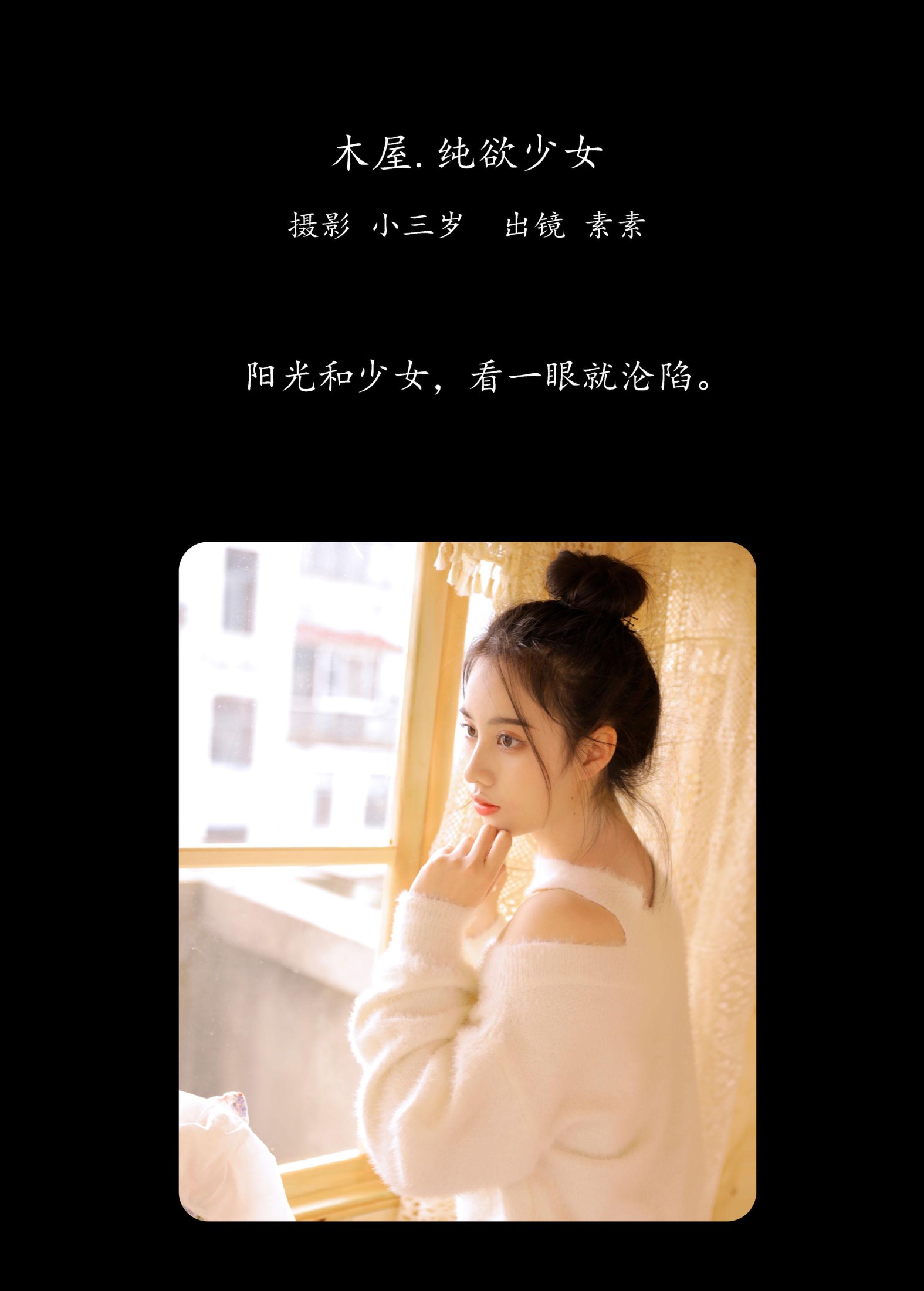 素素 – 《木屋.纯欲少女》[23P]