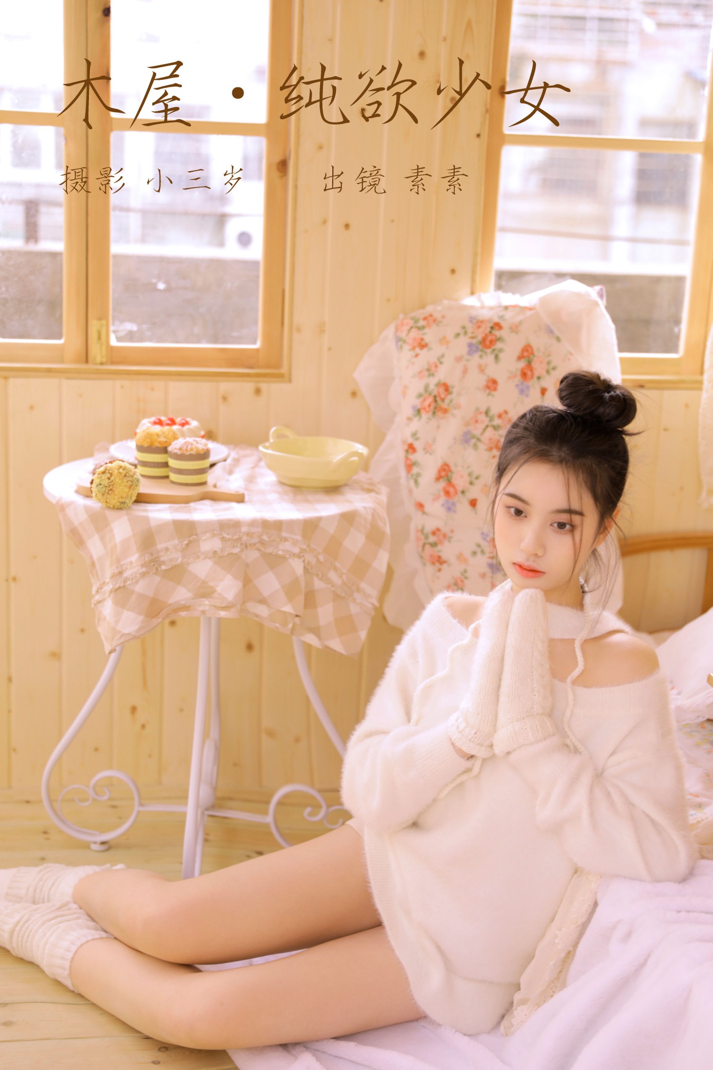 木屋.纯欲少女