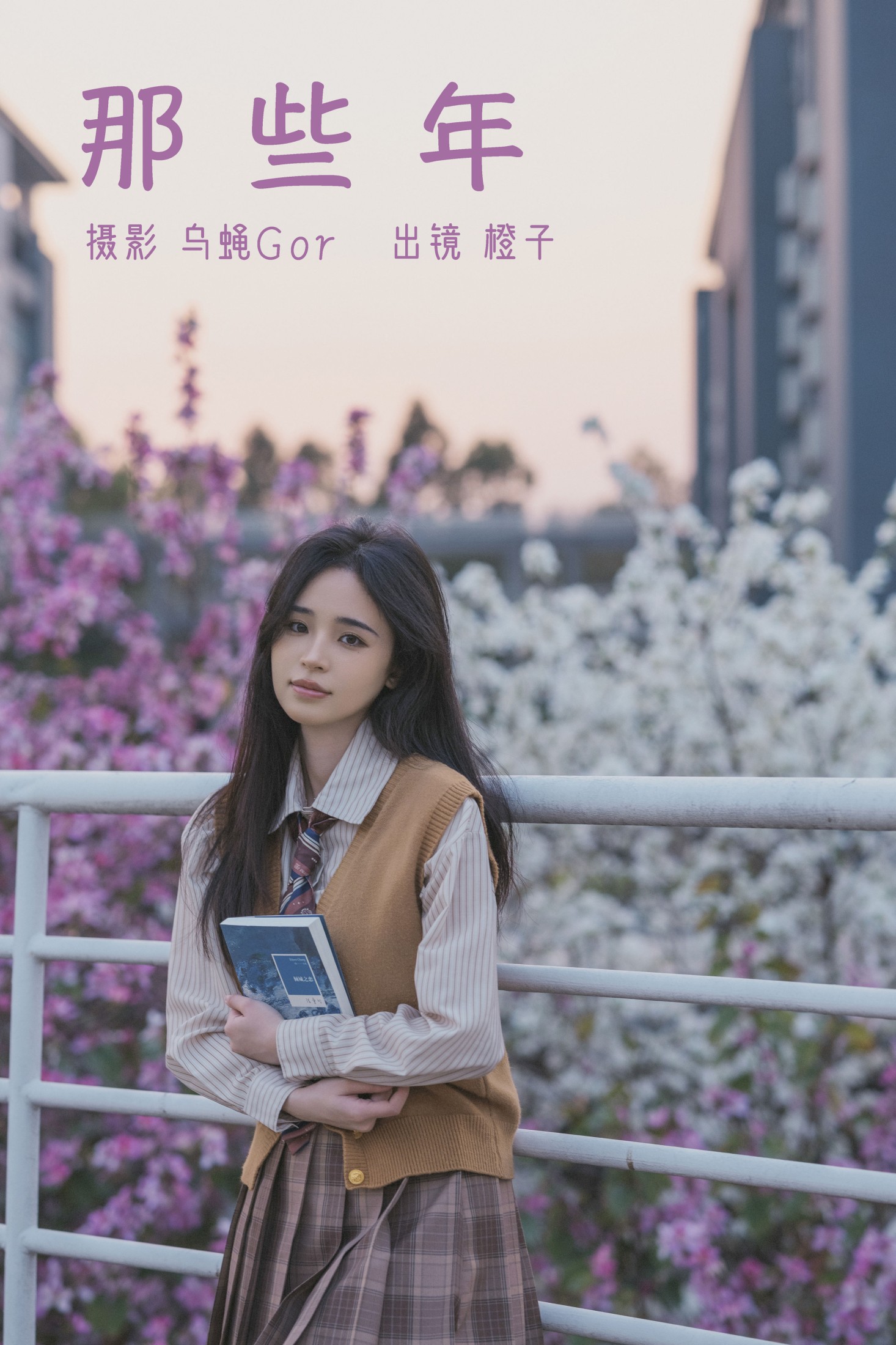 那些年