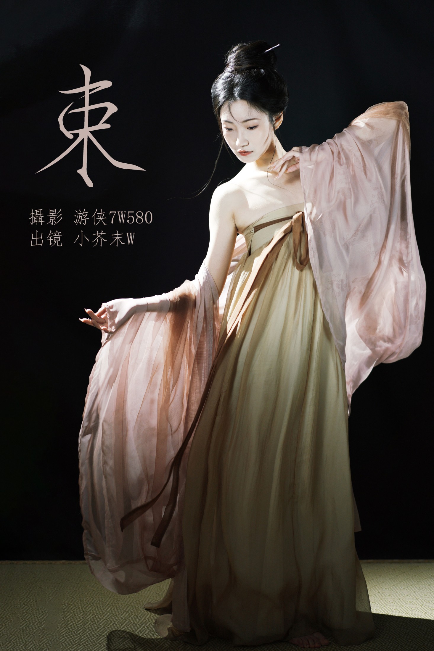 小芥末W – 《束》[27P]