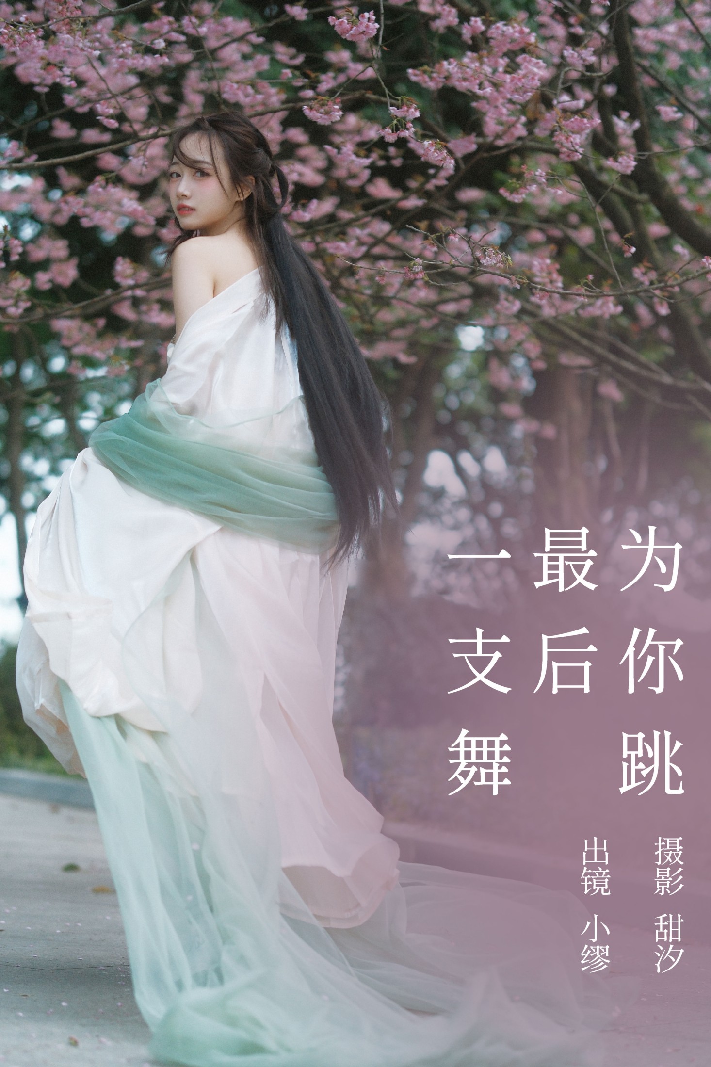 为你跳最后一支舞