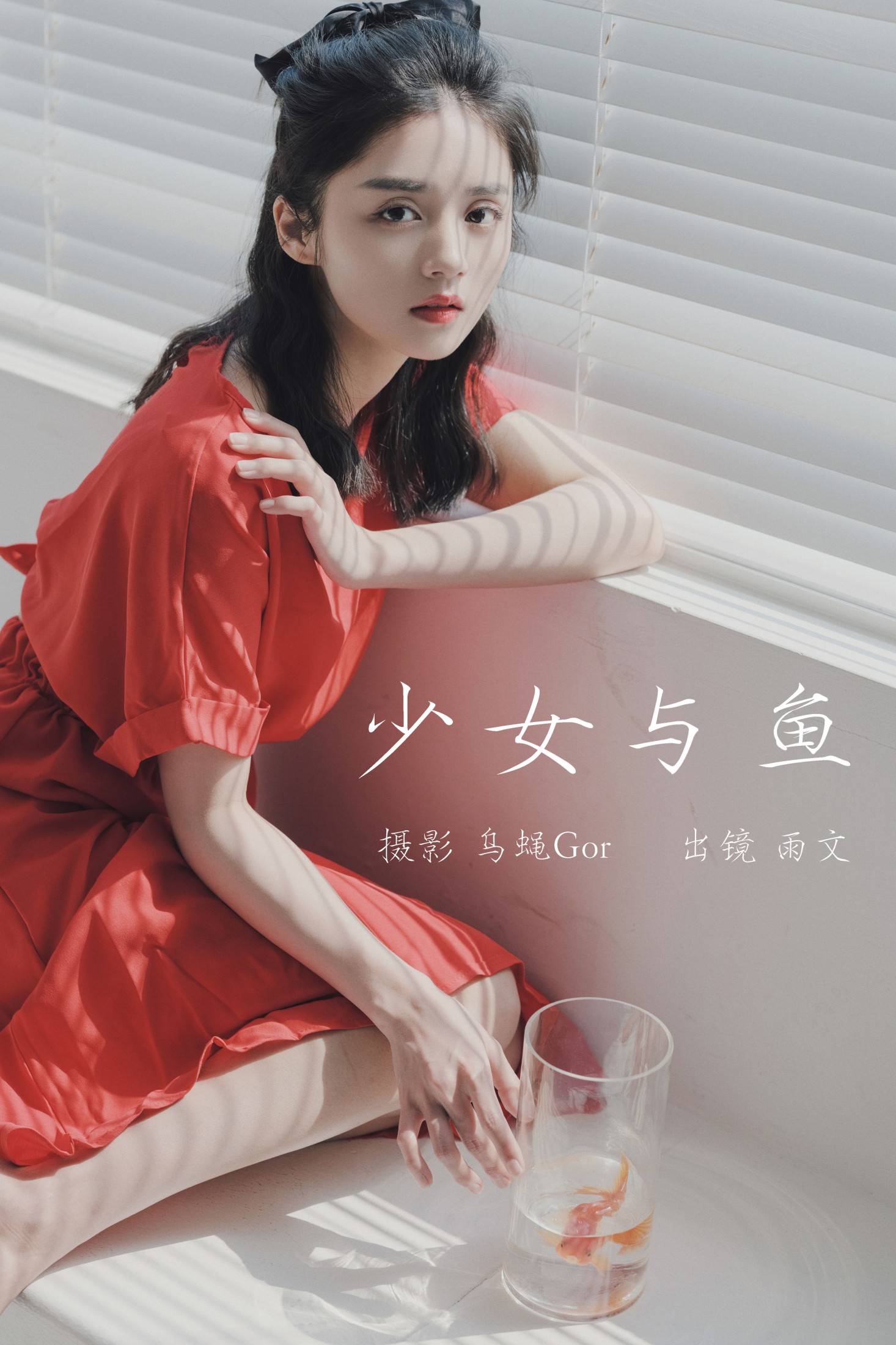 少女与鱼