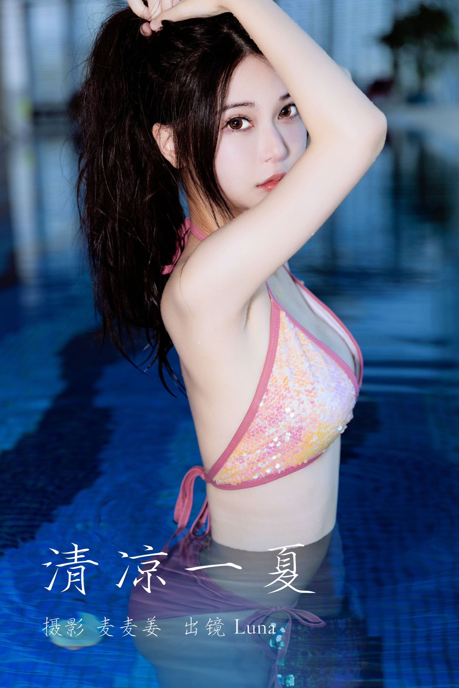 清凉一夏