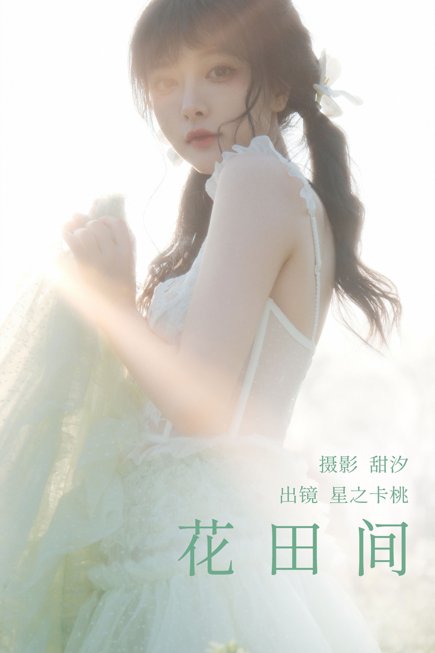 花田间