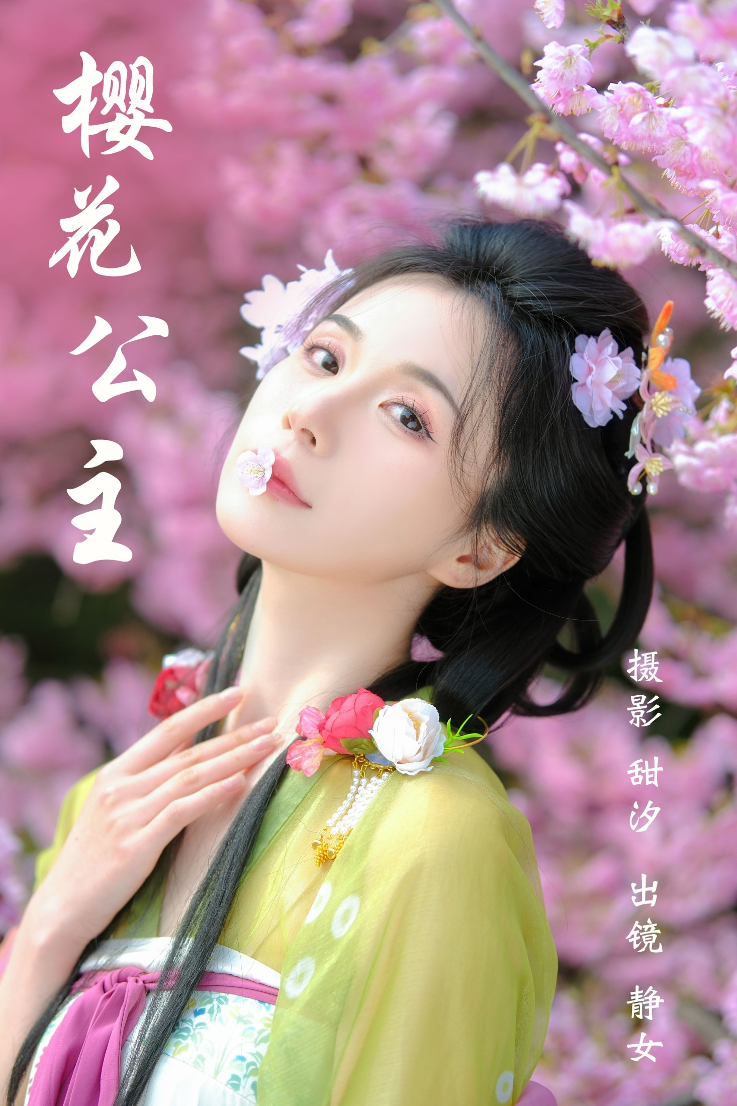静女 – 《樱花公主》[20P]