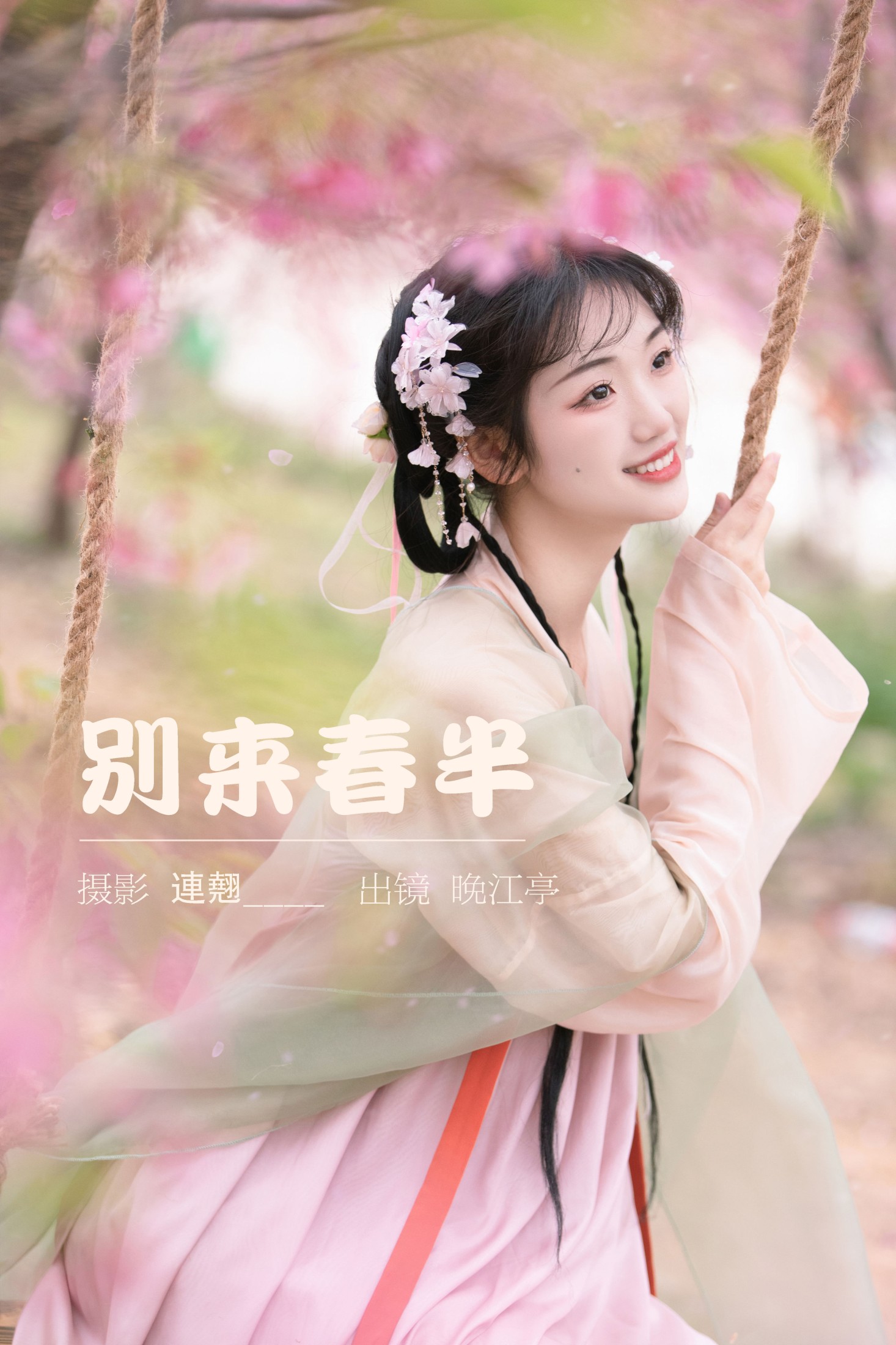 别来春半