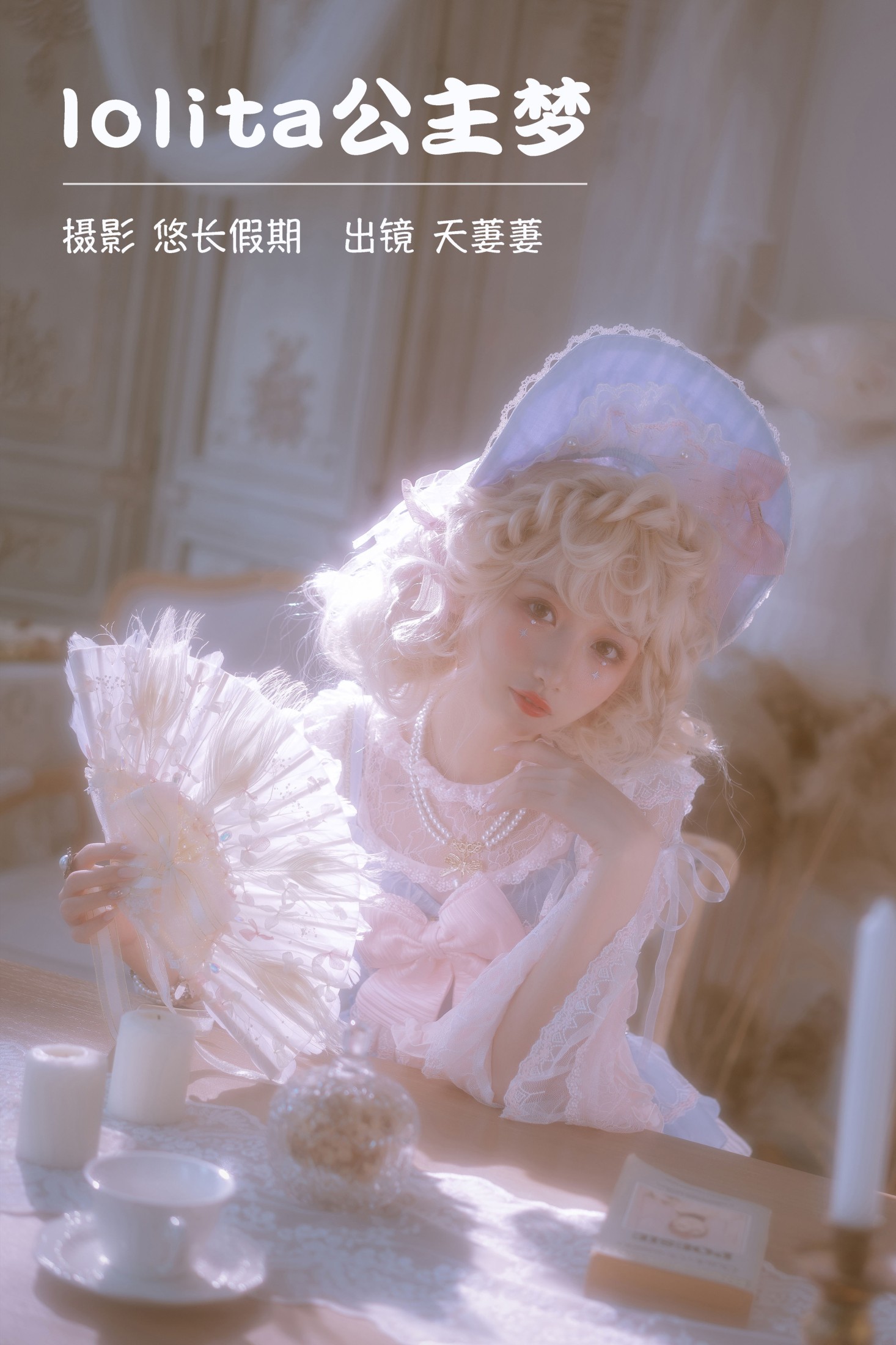 天萋萋 – 《lolita公主梦》[28P]