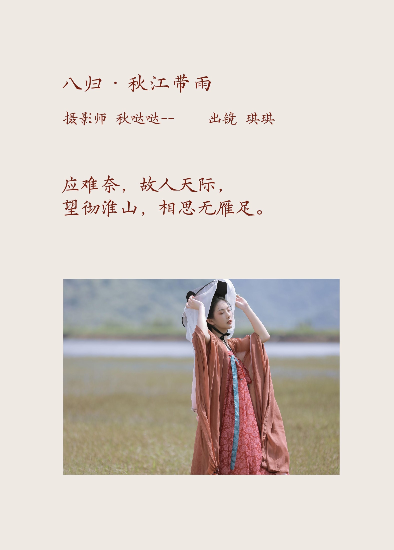 芝芝琪 – 《八归·秋江带雨》[20P]