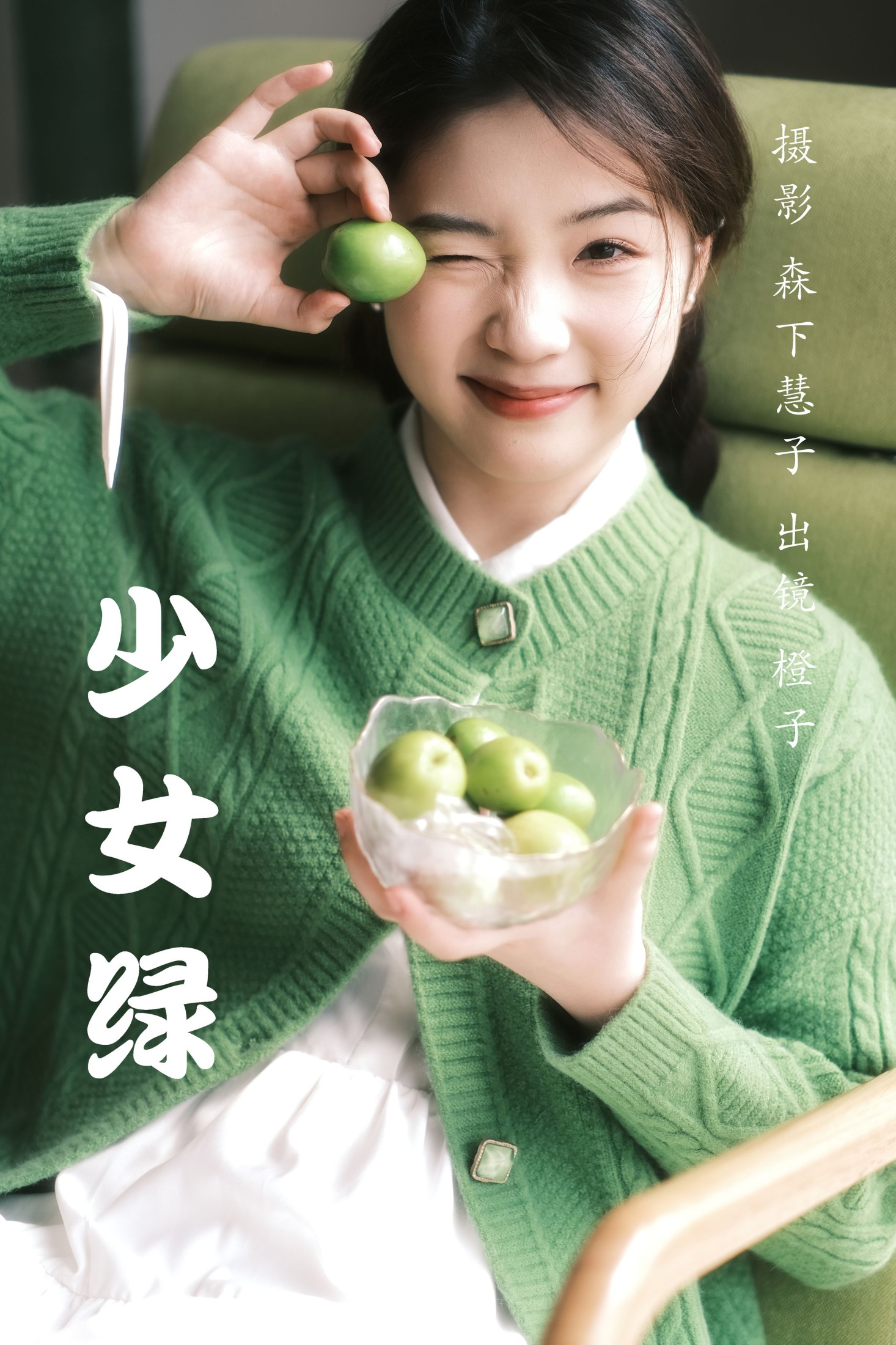 少女绿