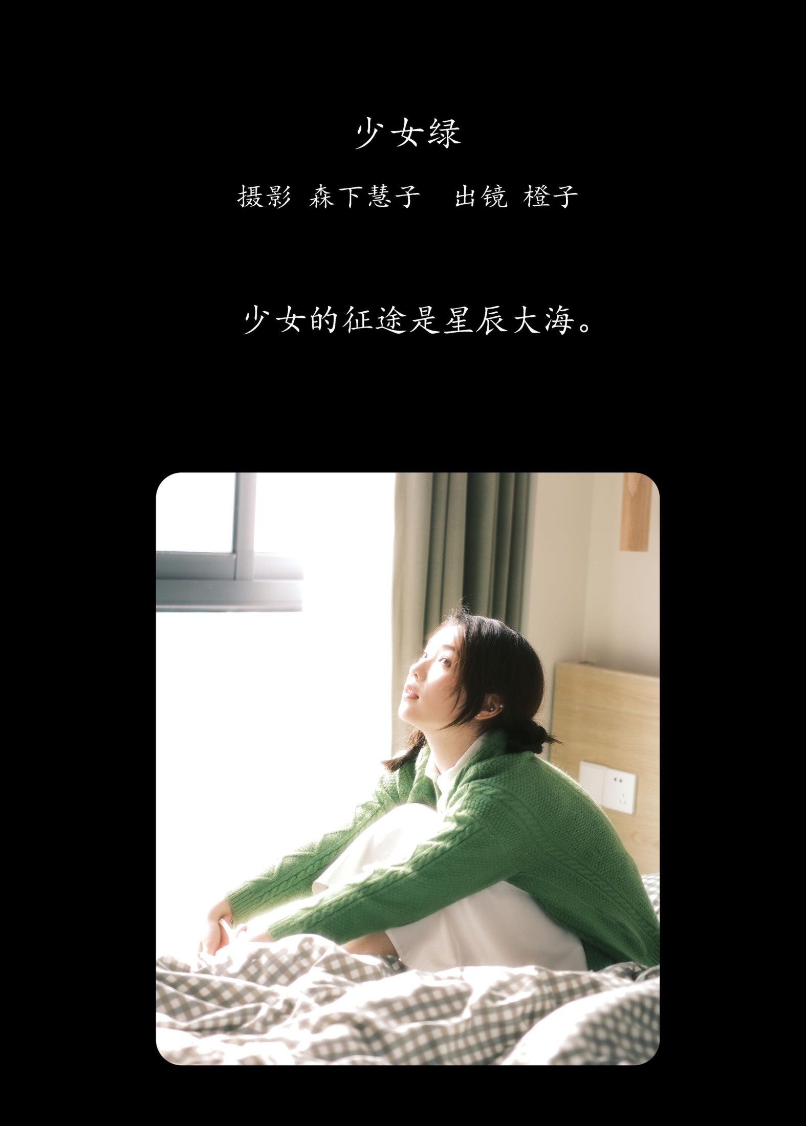 橙子 – 《少女绿》[32P]