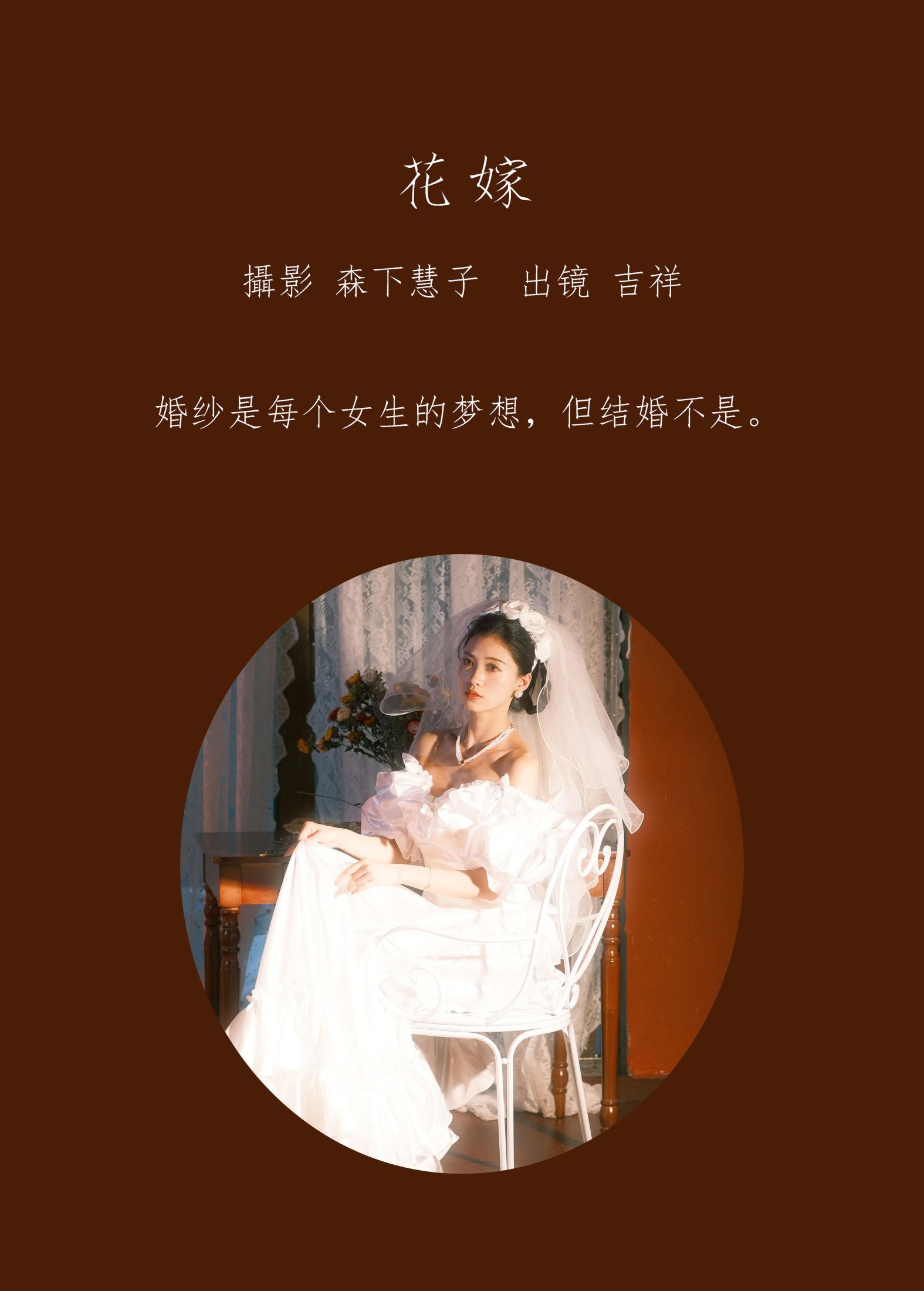 吉祥祥 – 《花嫁》[22P]