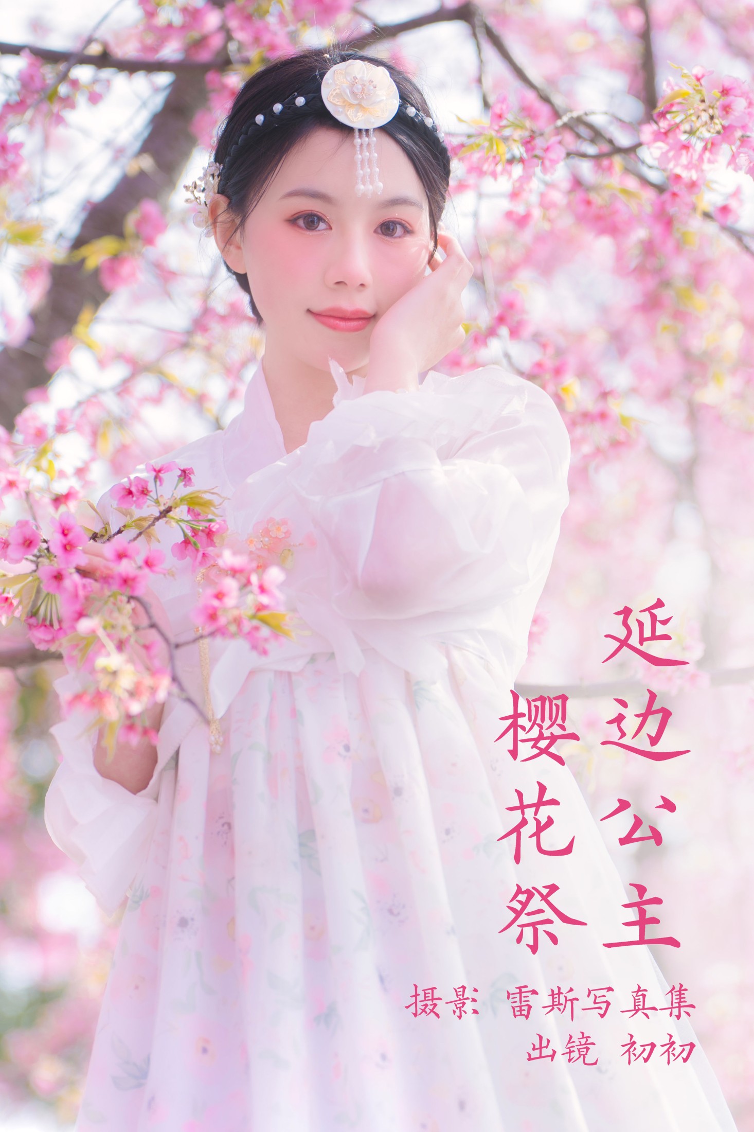 延边公主樱花祭
