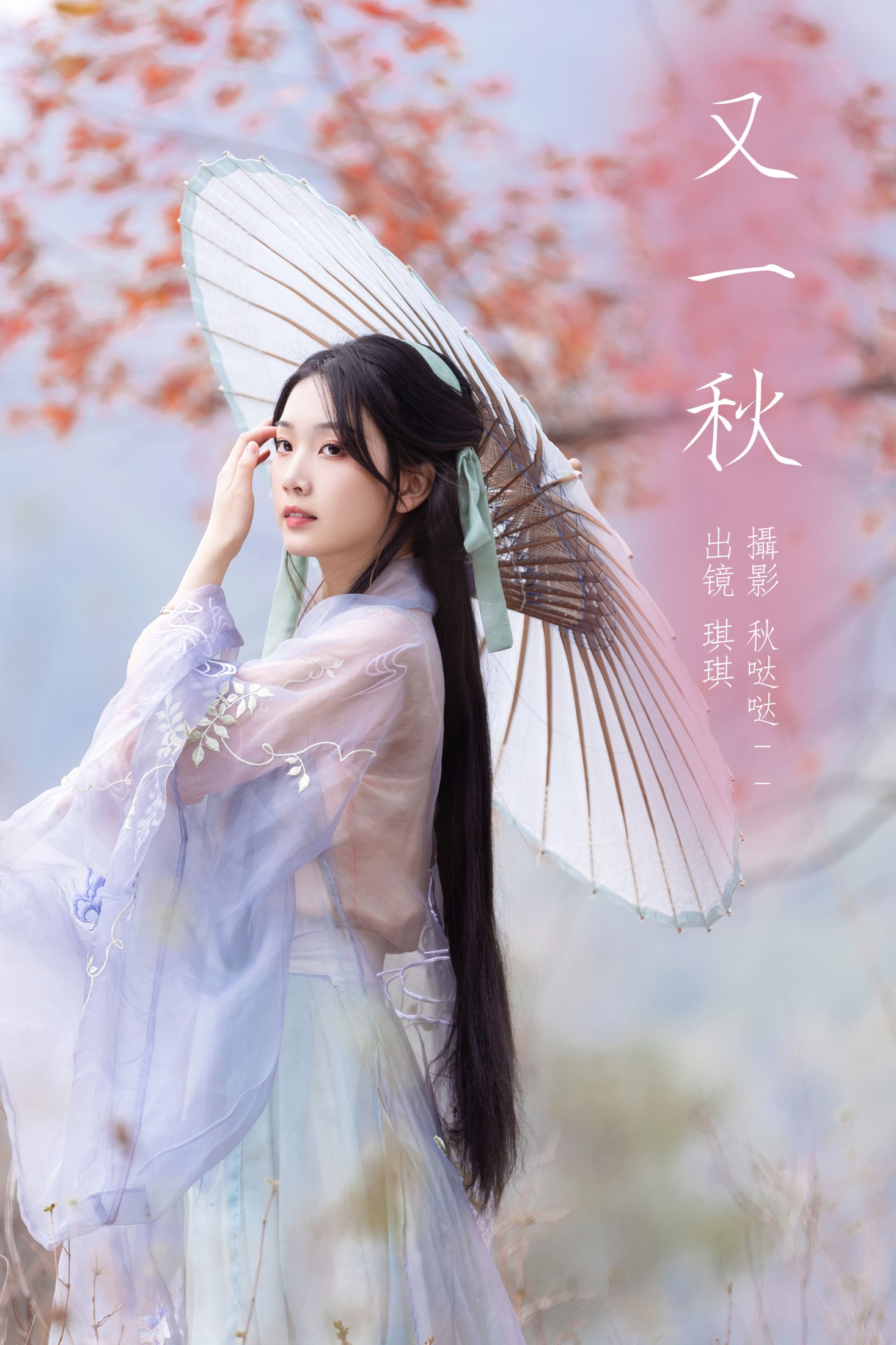 又一秋