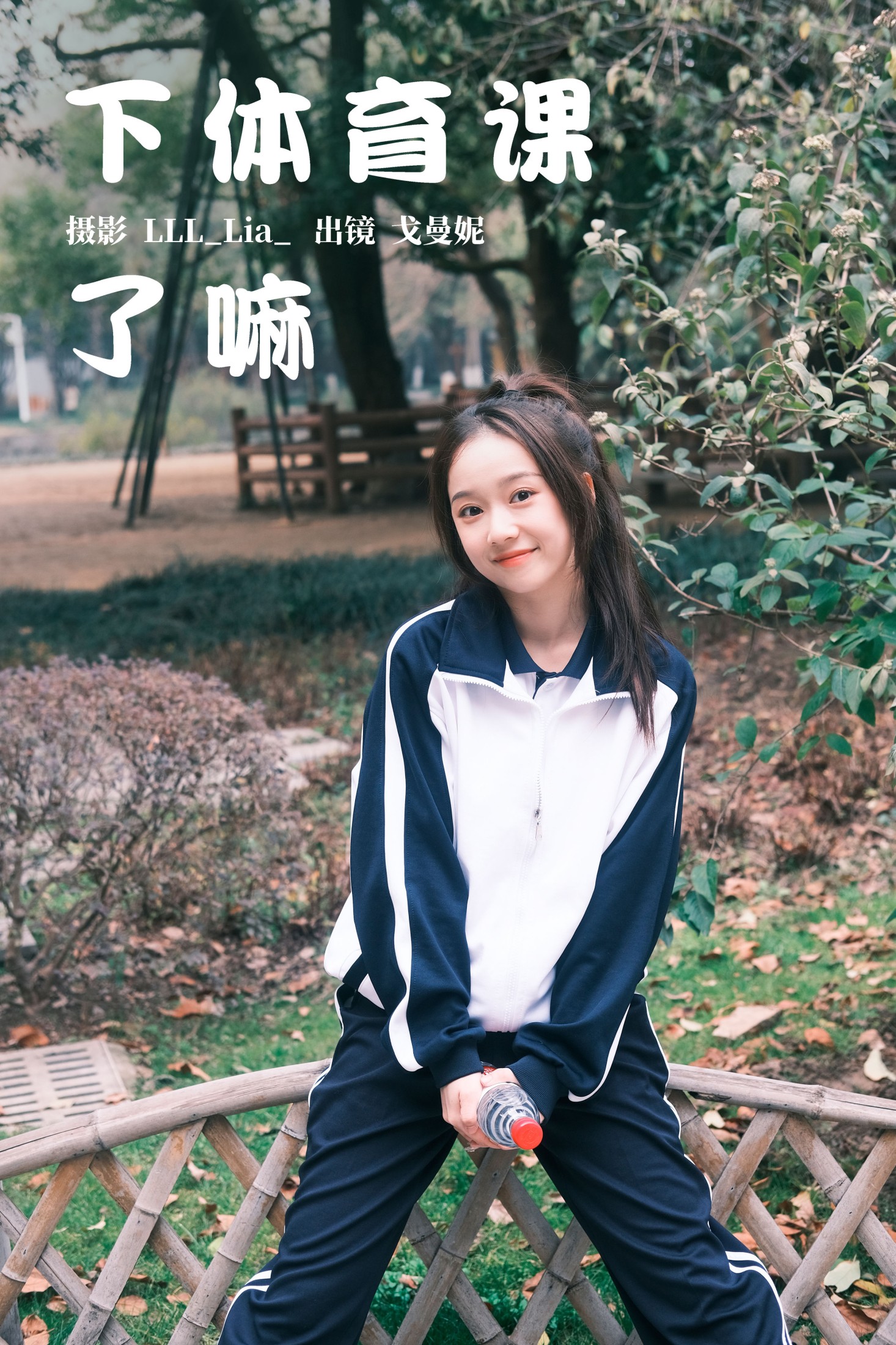 下体育课了嘛