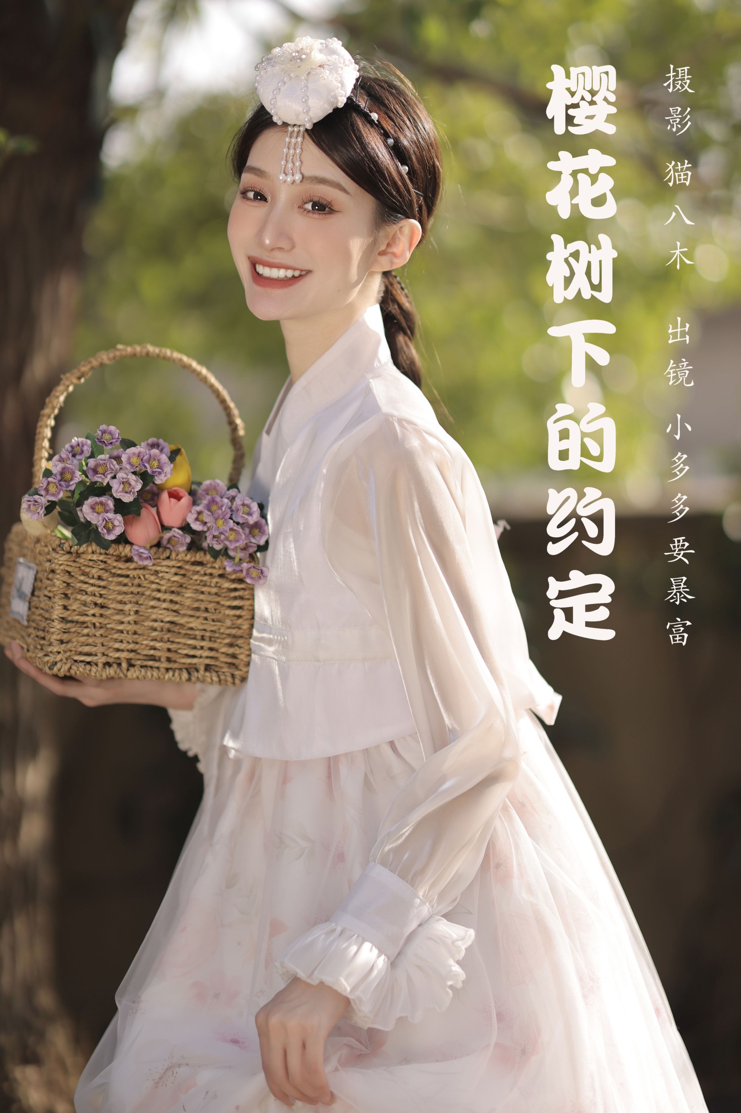 樱花树下的约定