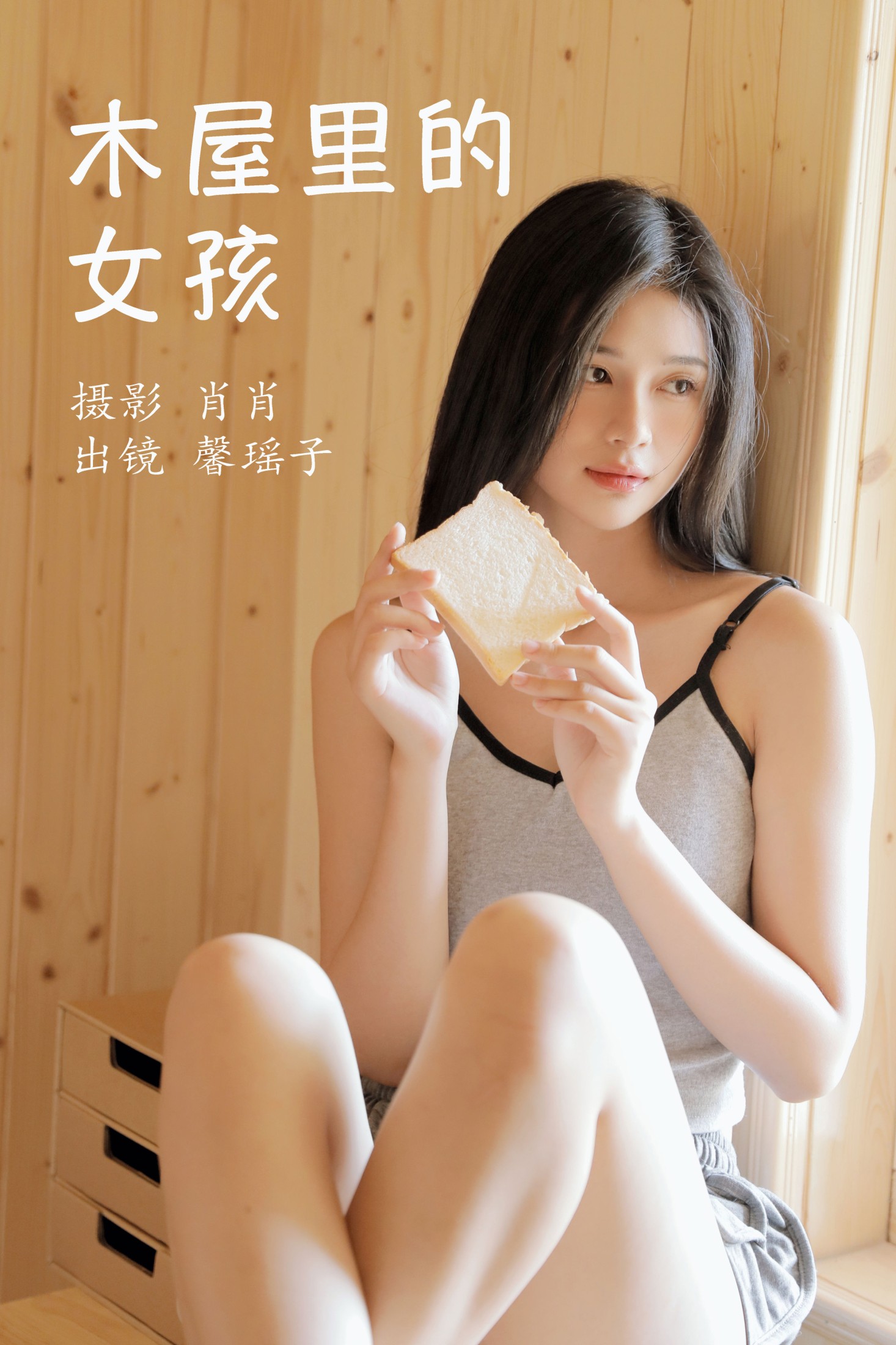 木屋里的女孩
