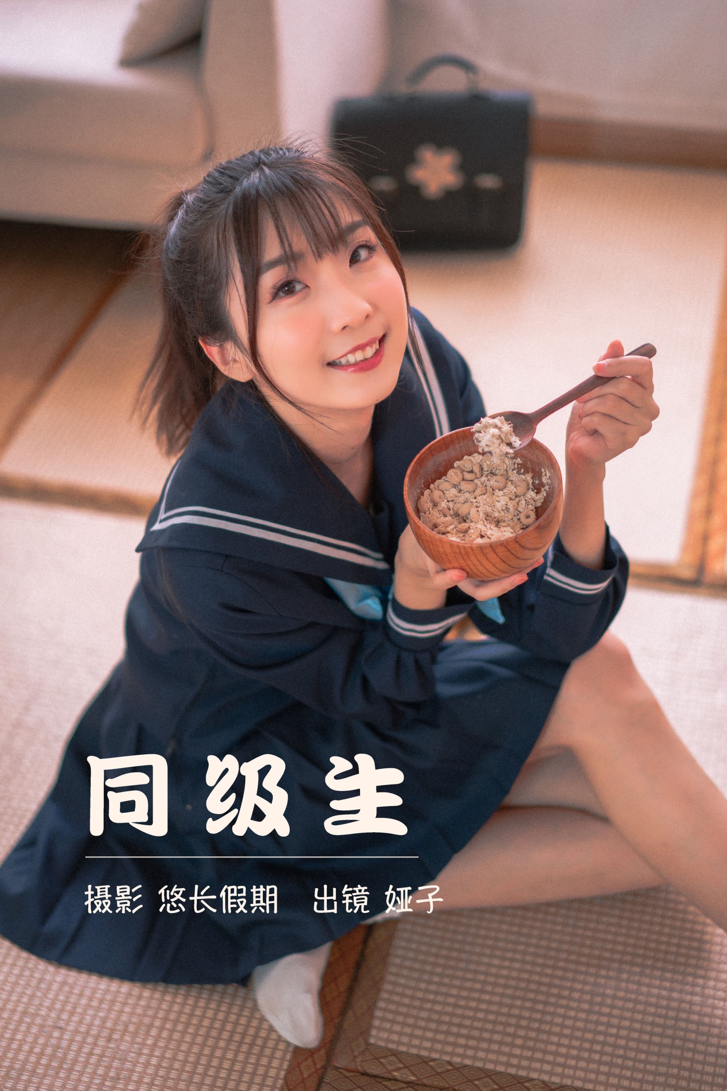 同级生