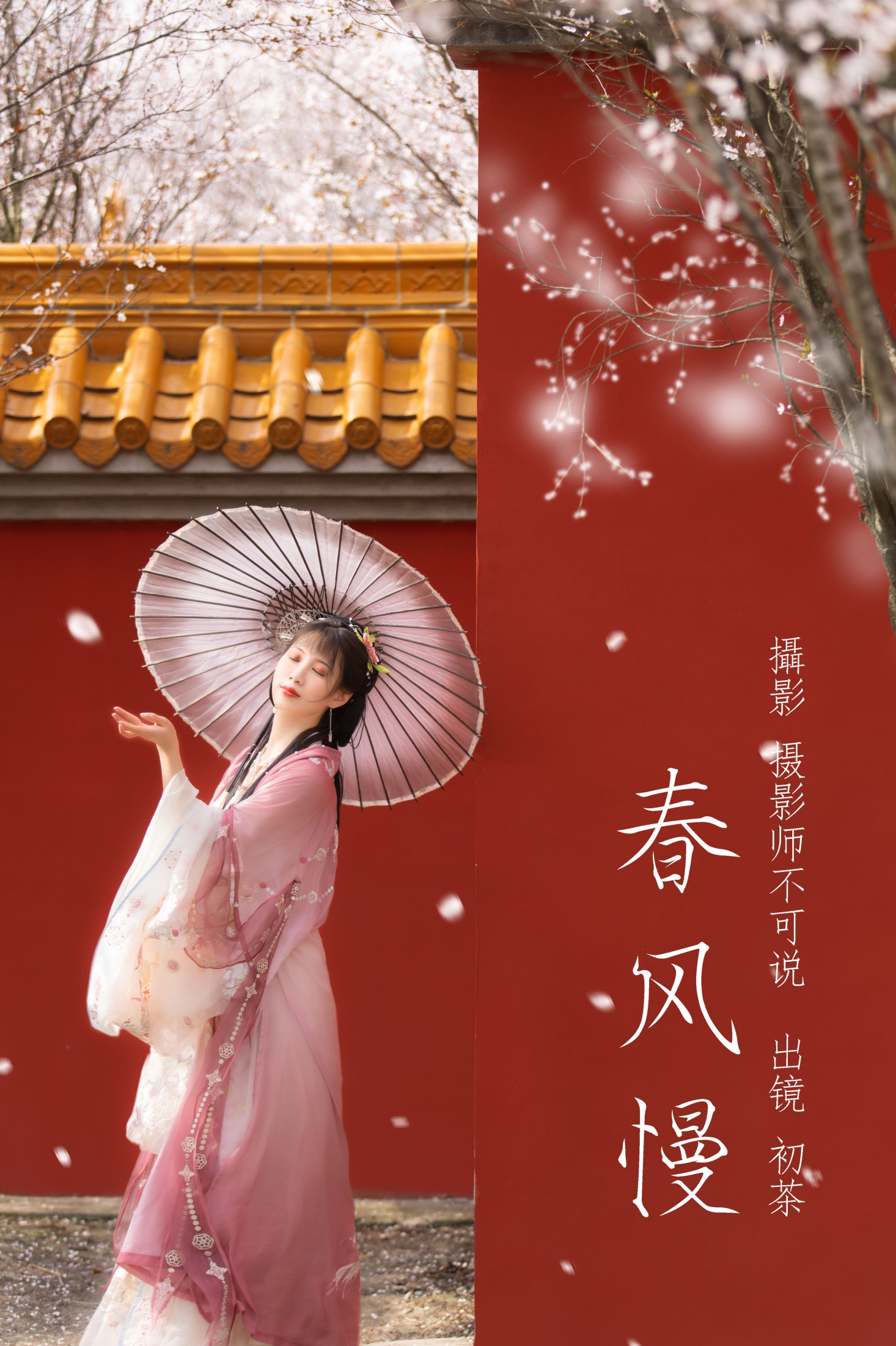 春风慢