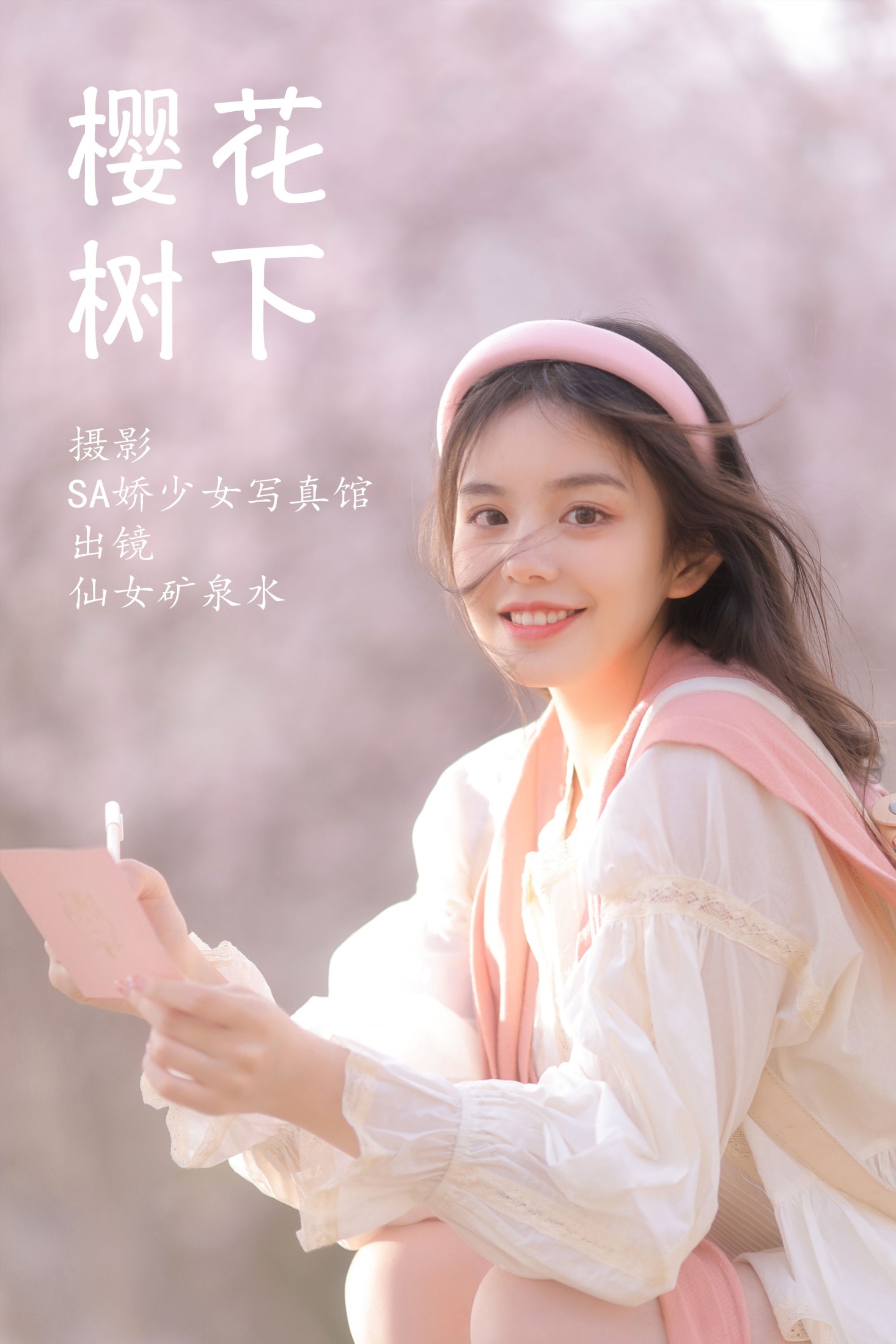 樱花树下