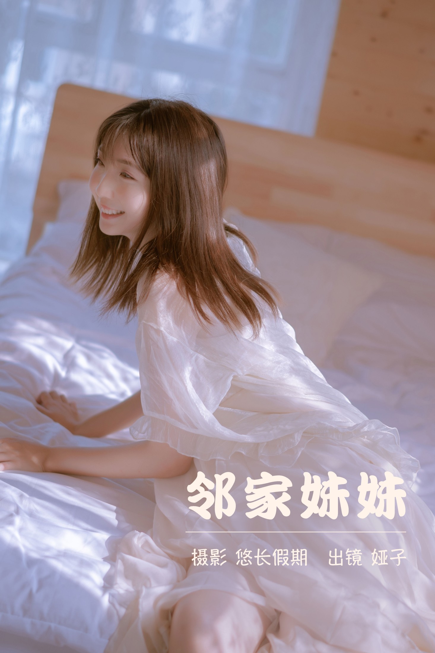 邻家妹妹