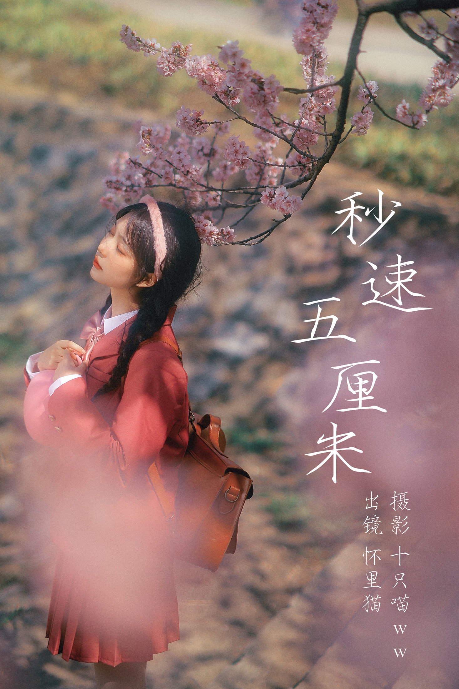 秒速五厘米