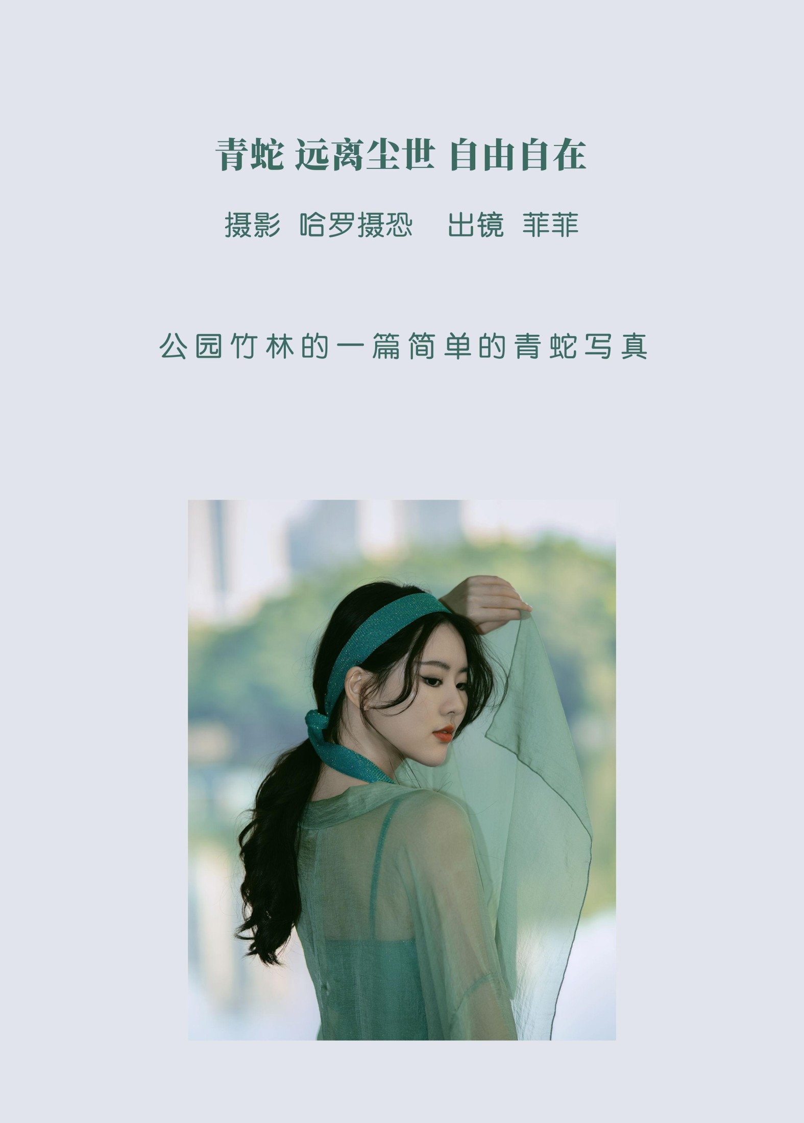 菲菲 – 《青蛇，远离尘世，自由自在》[21P]