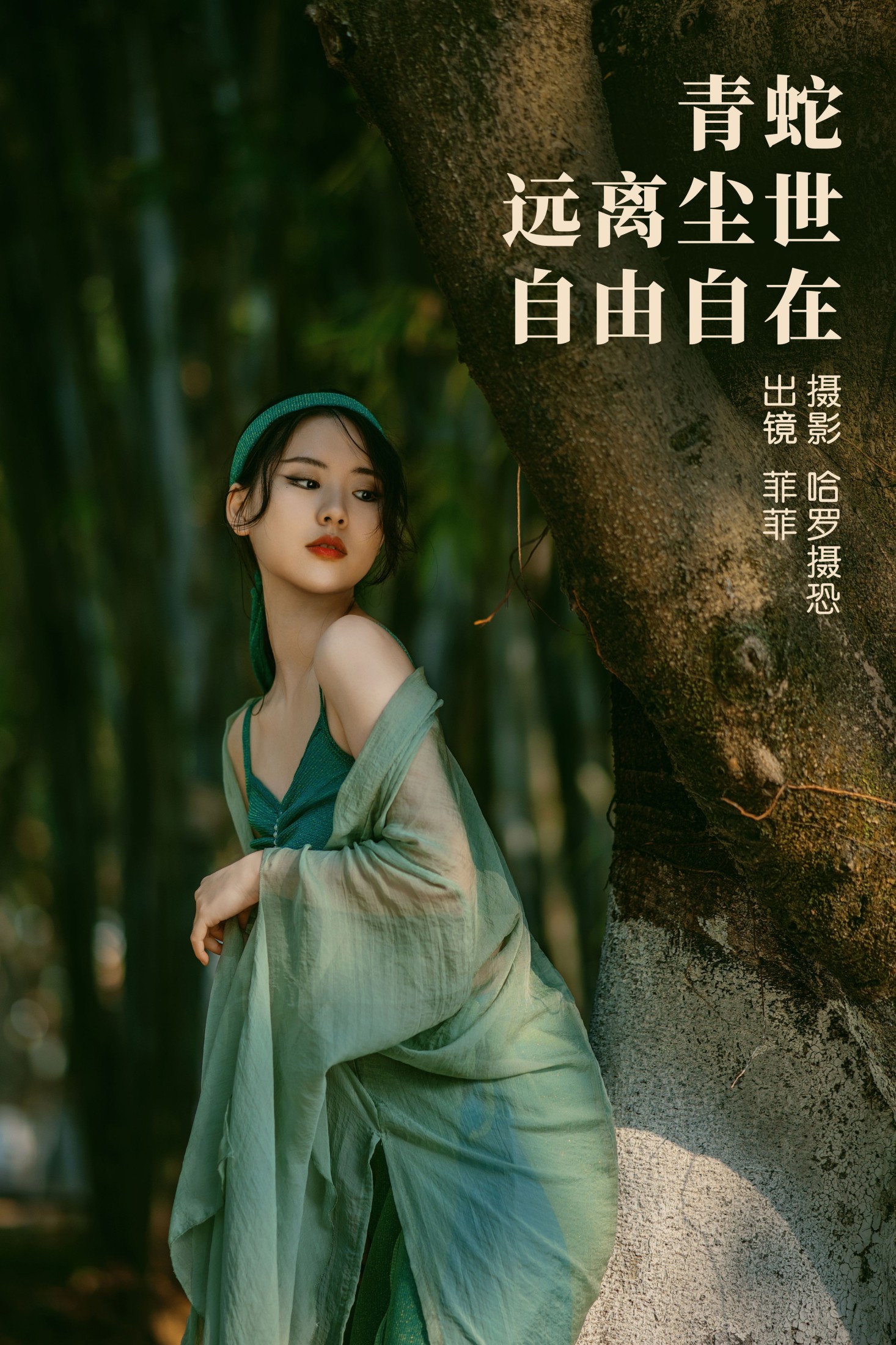 青蛇，远离尘世，自由自在