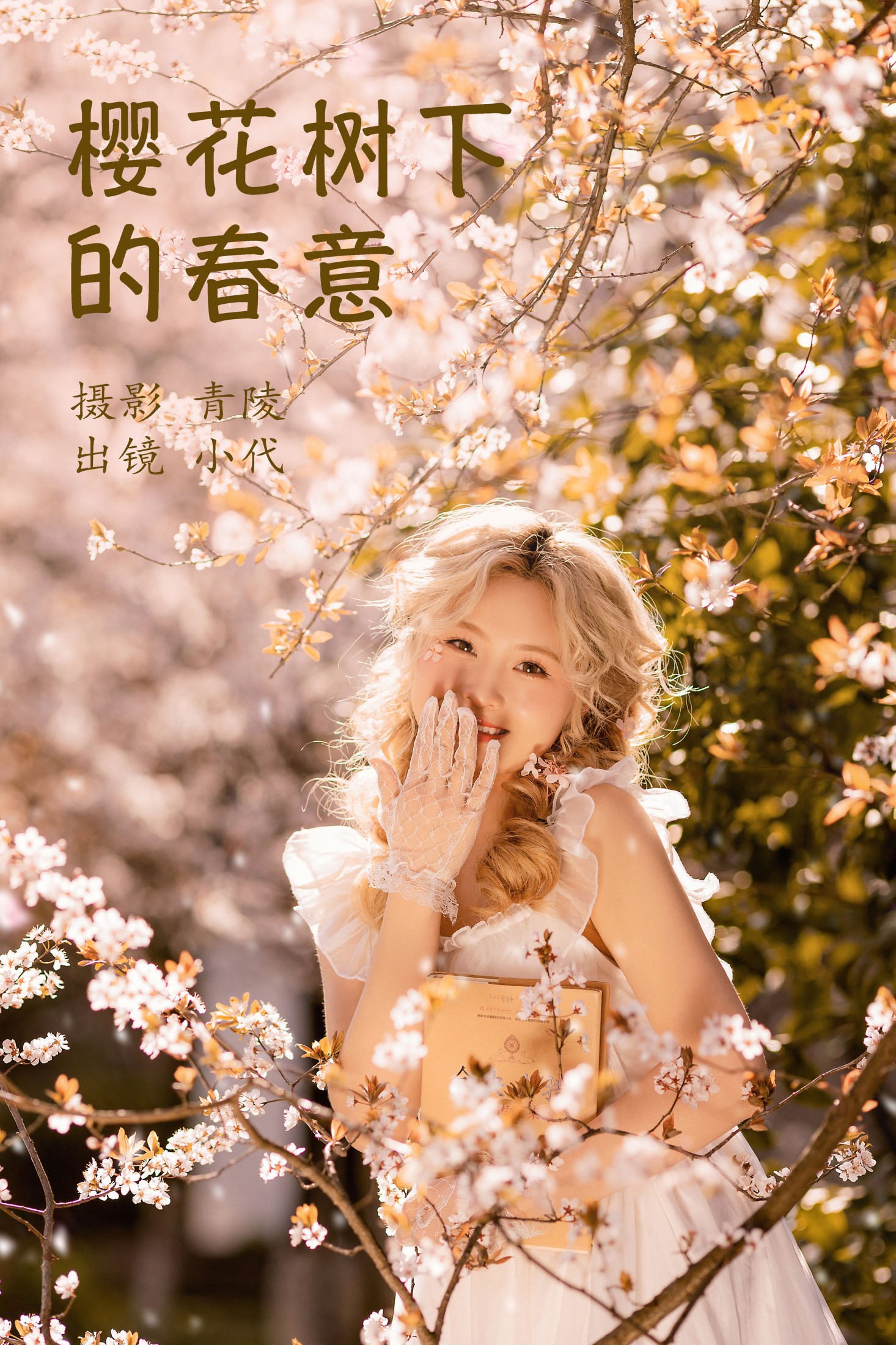 樱花树下的春意