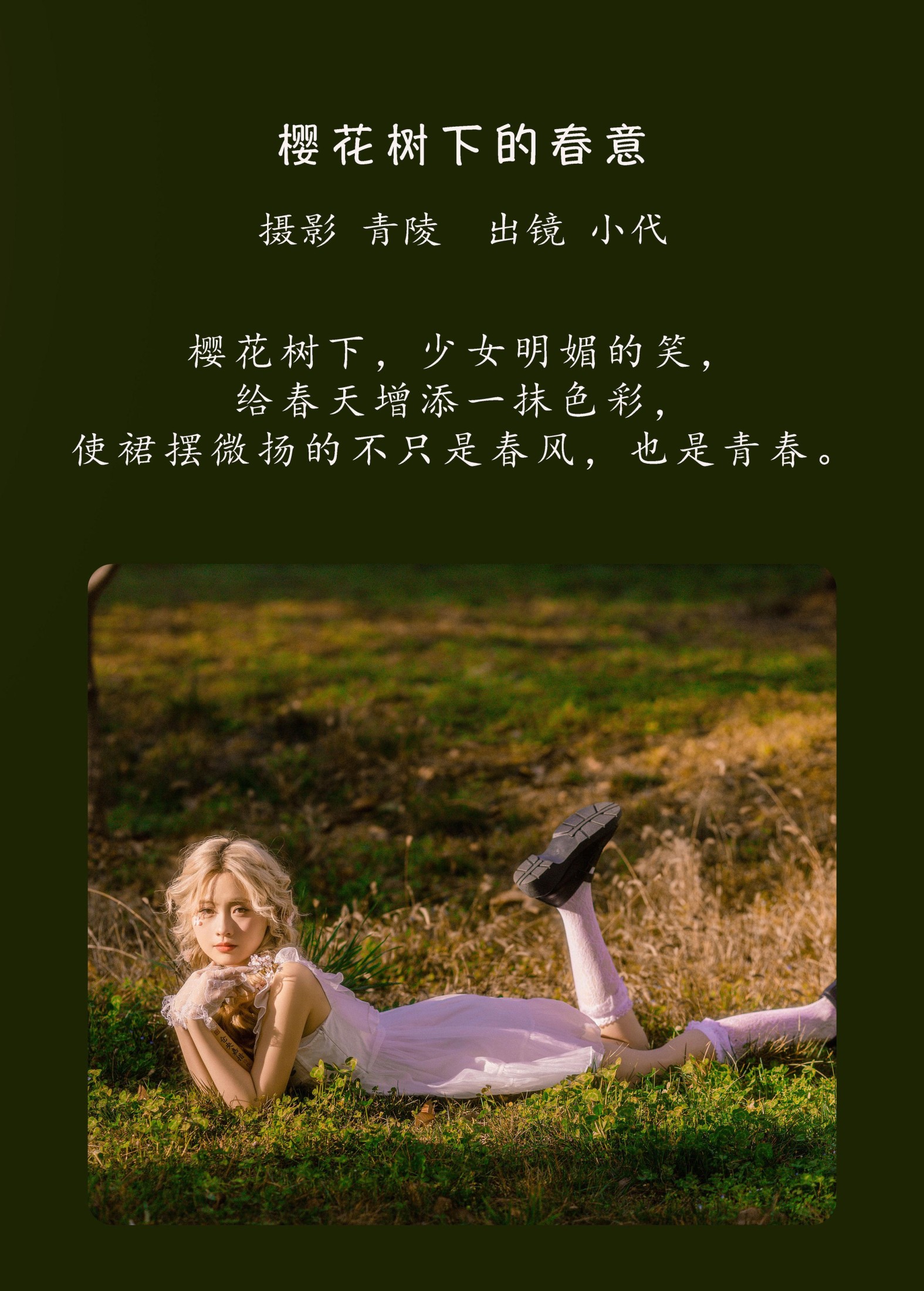 羔丽代 – 《樱花树下的春意》[22P]