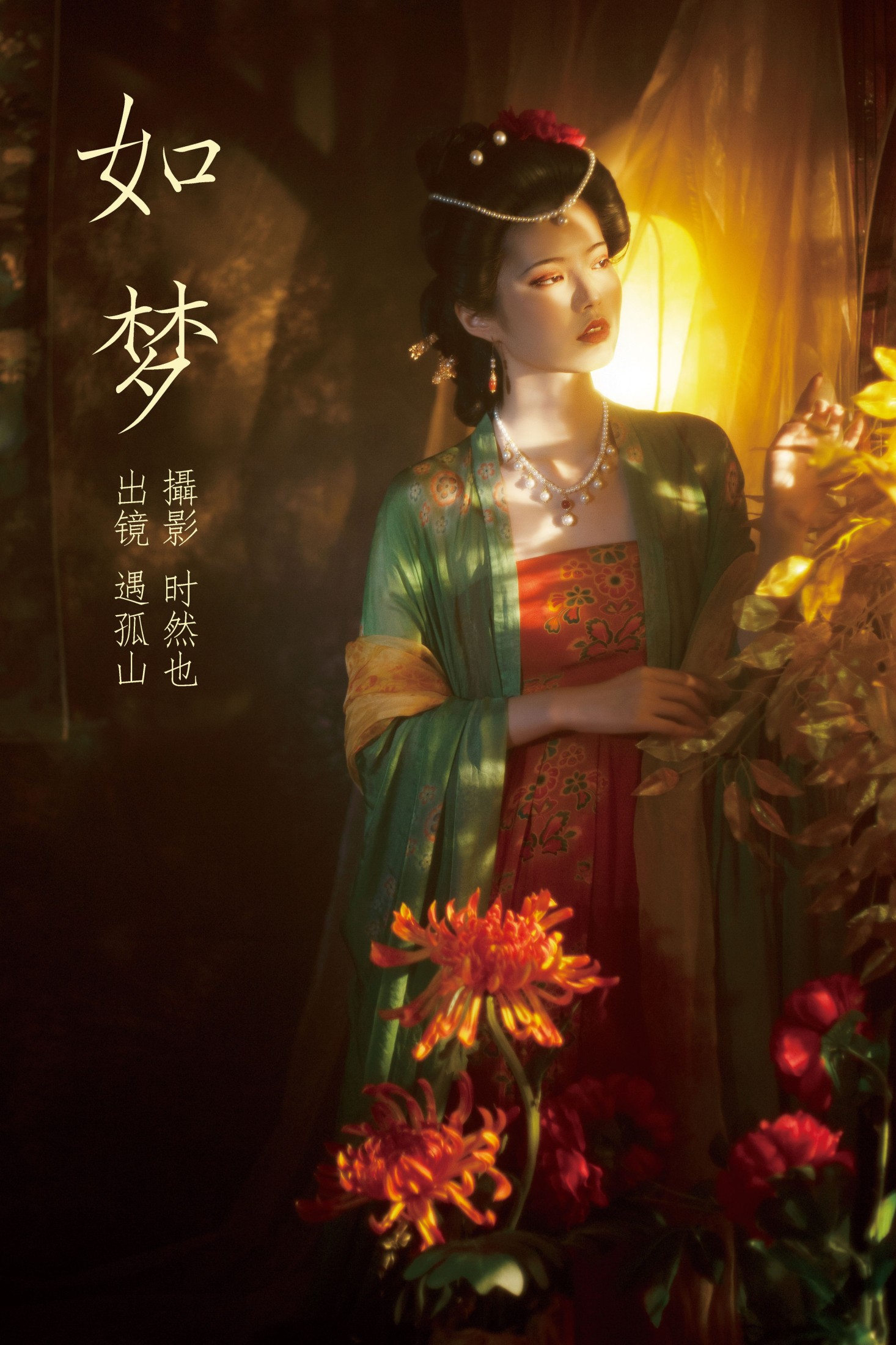 如梦