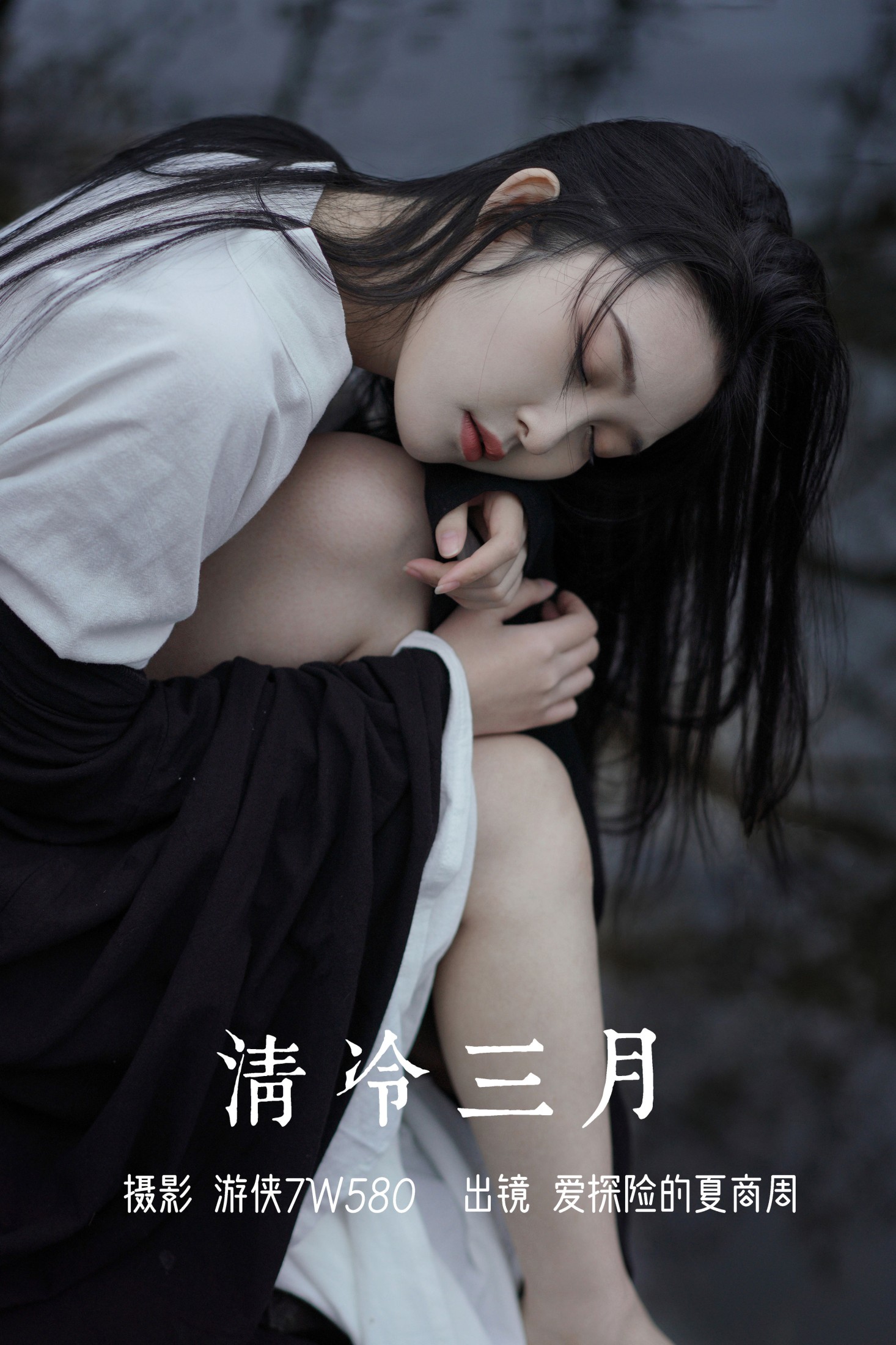清冷三月