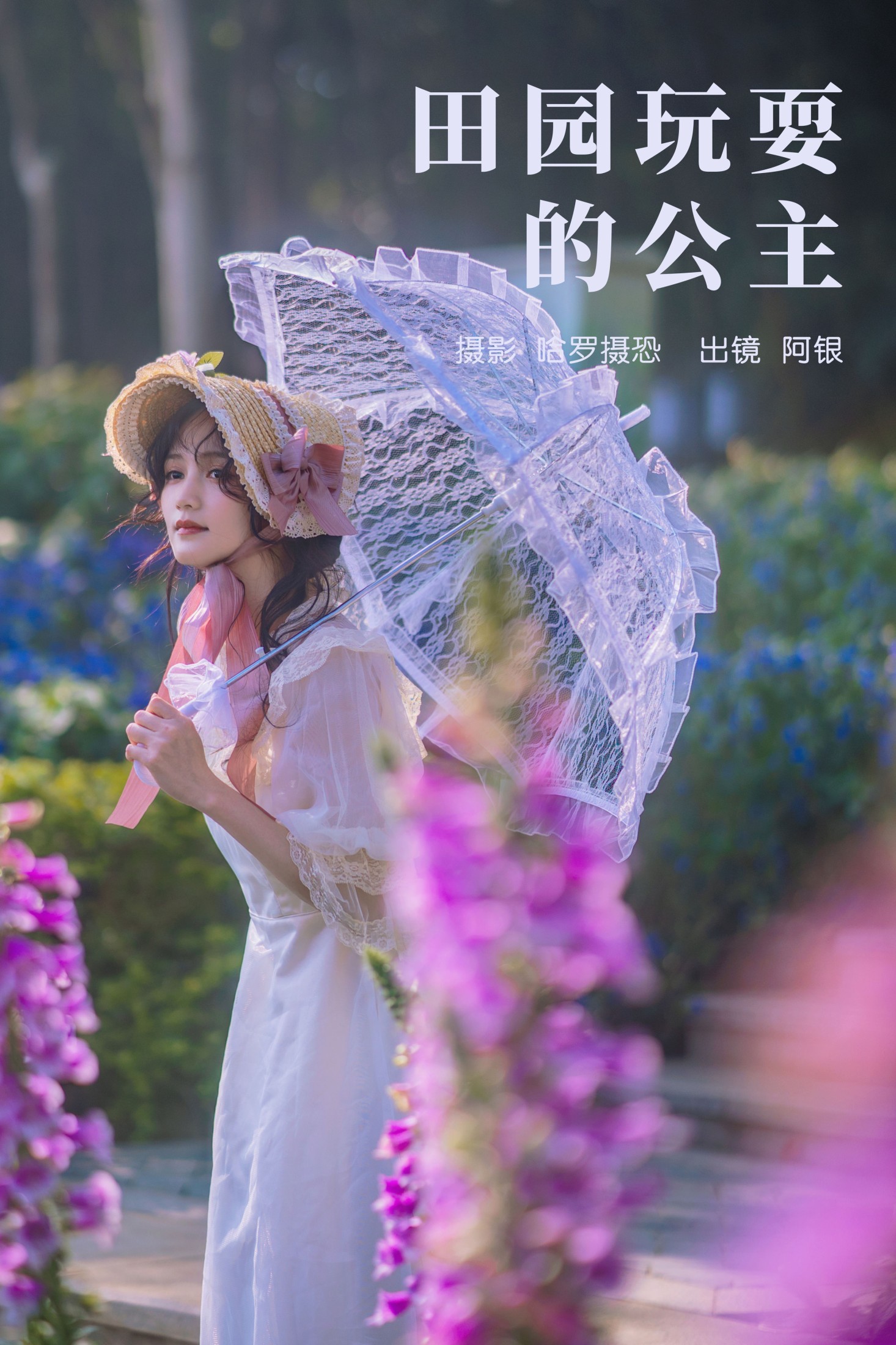 田园玩耍的公主