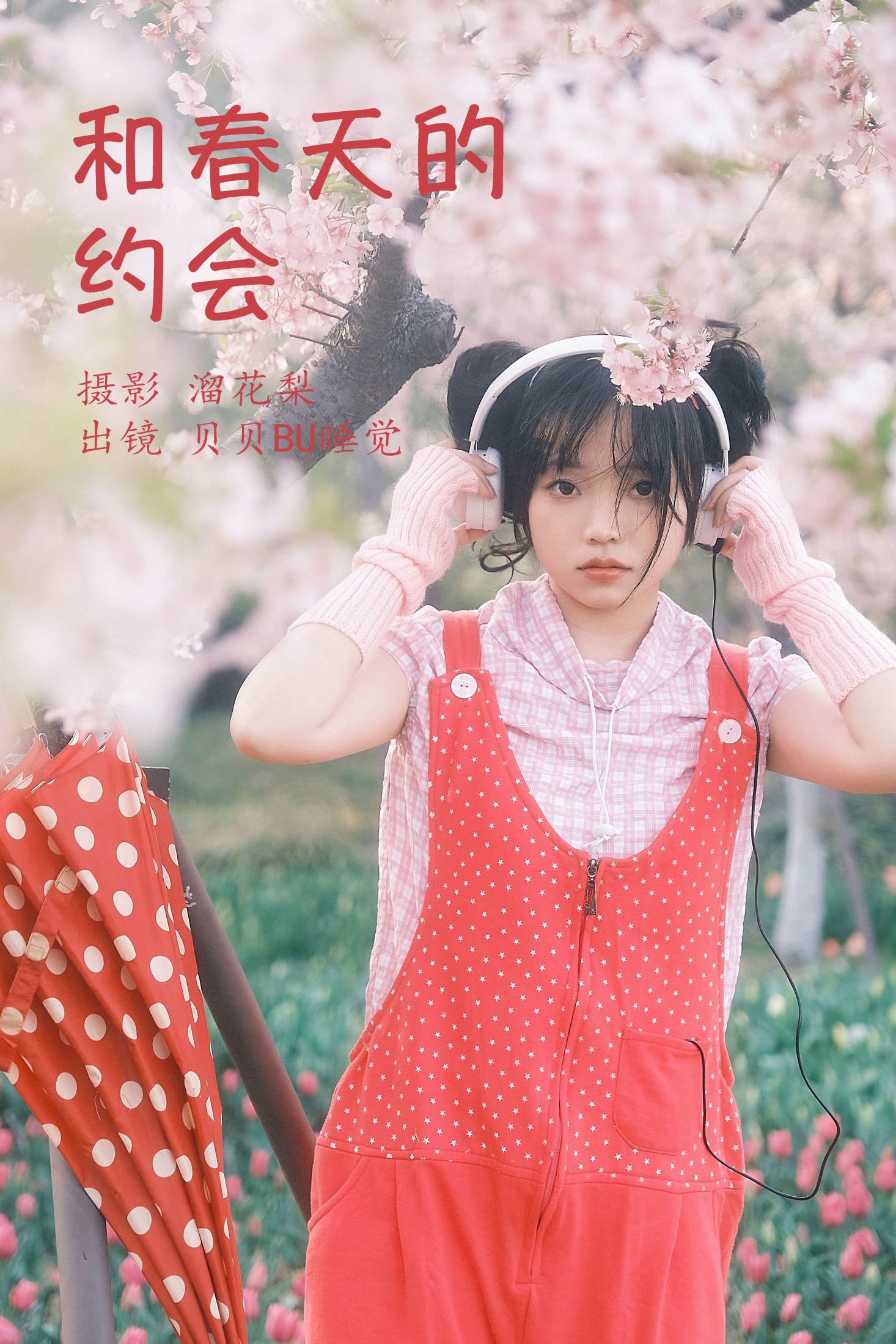 和春天的约会