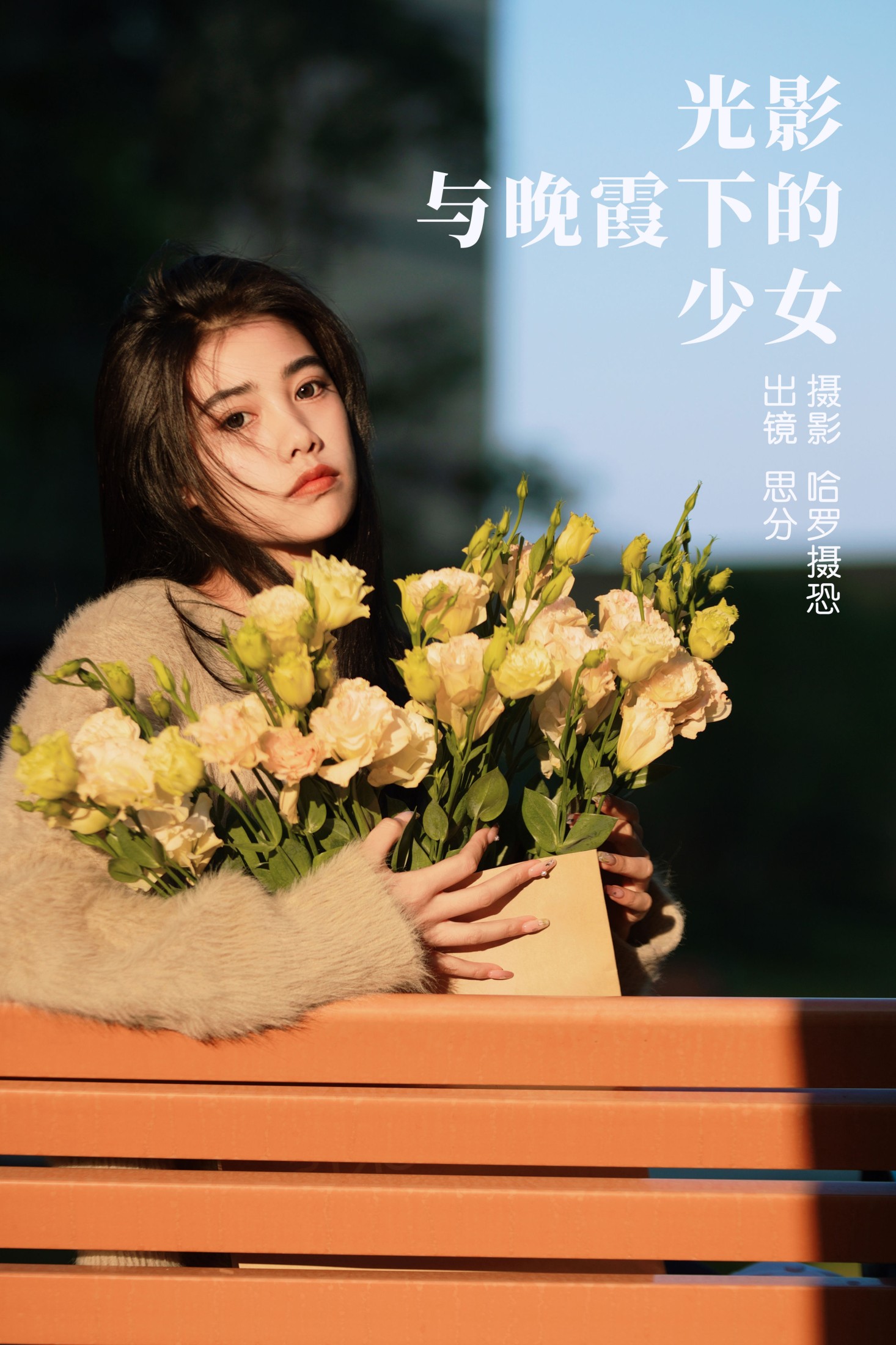 光影与晚霞下的少女