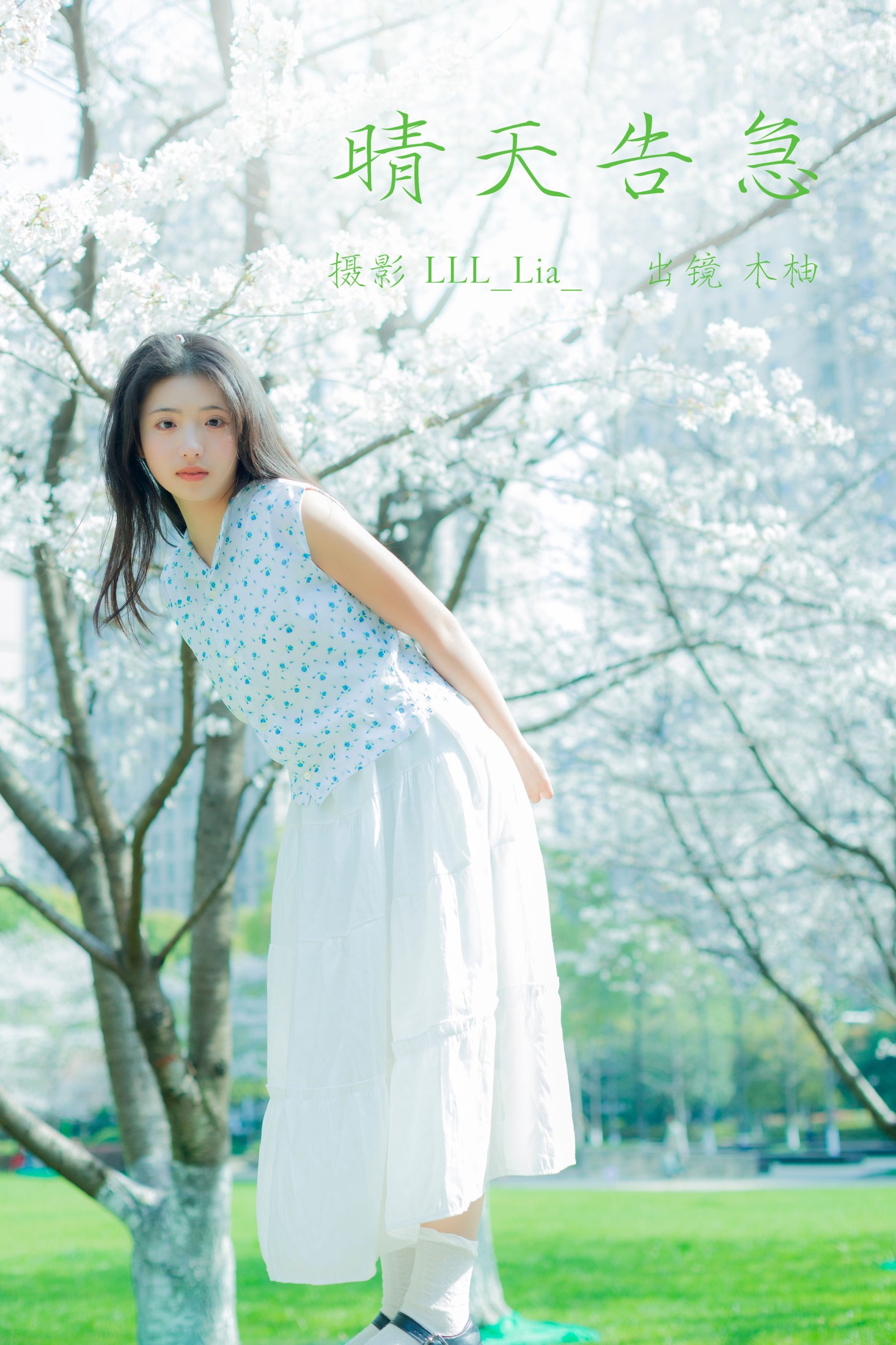 晴天告急