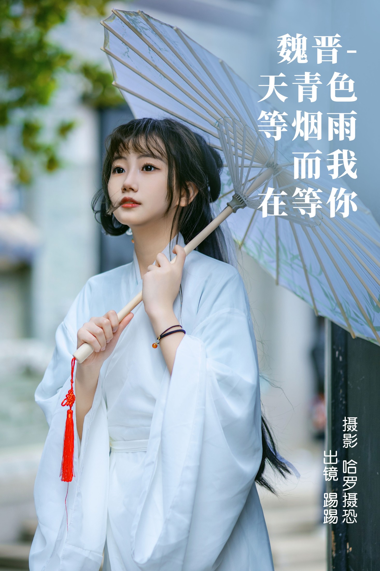 魏晋-天青色等烟雨,而我在等你