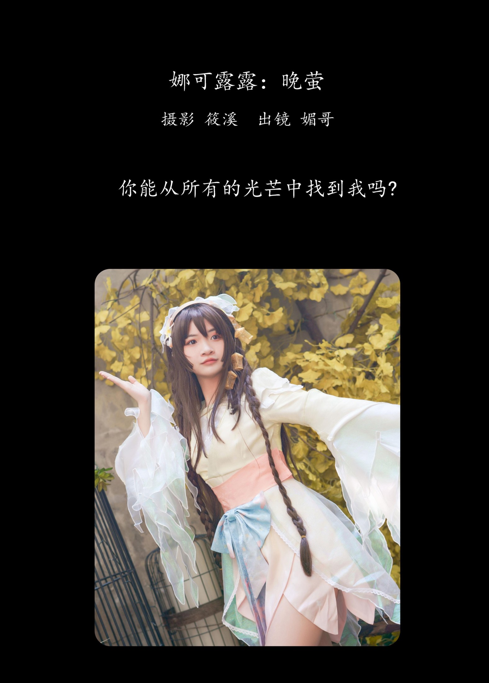 媚哥 – 《娜可露露：晚萤》[23P]