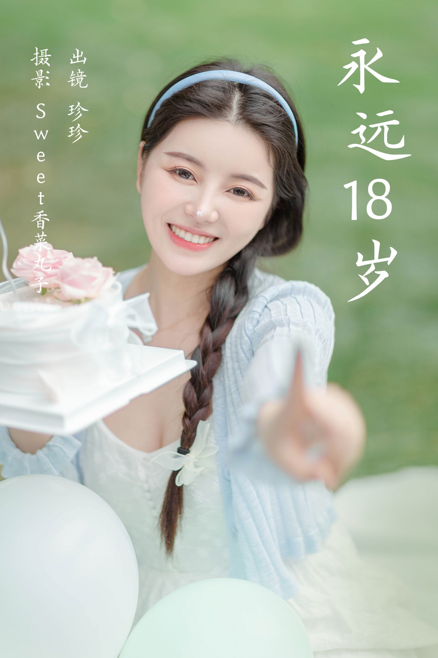 永远18岁