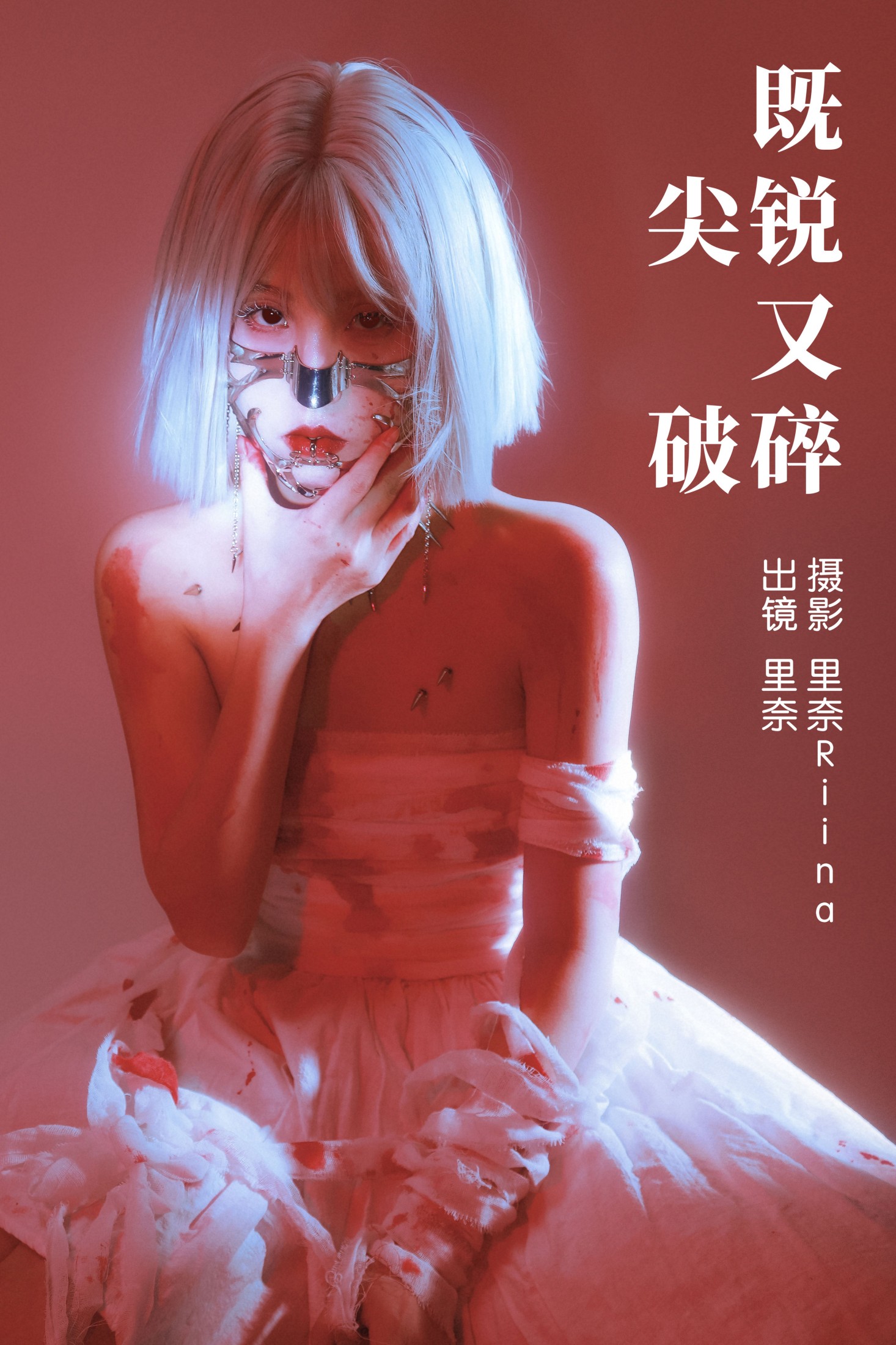 既尖锐又破碎