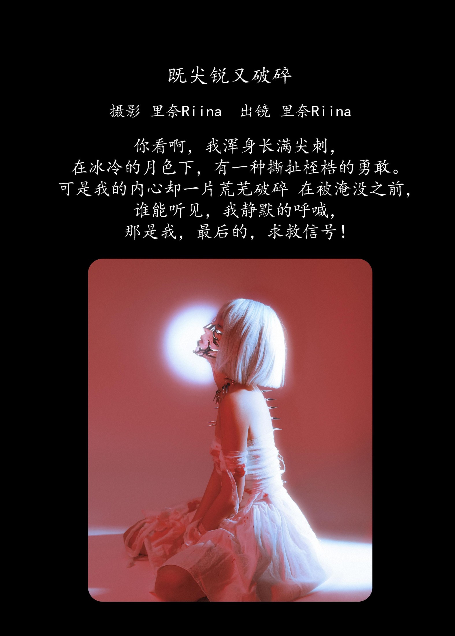 里奈Riina – 《既尖锐又破碎》[21P]