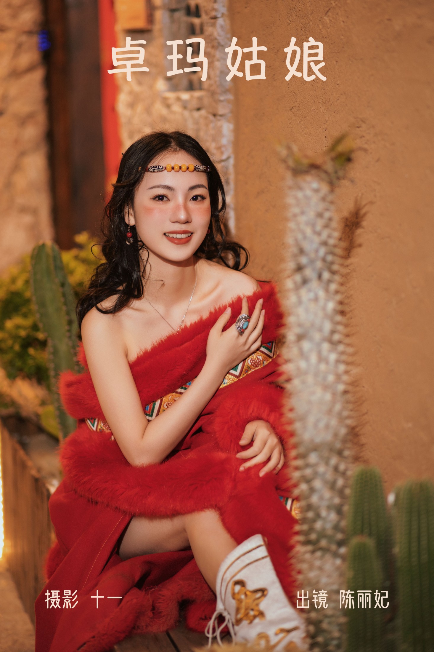 陈丽妃 – 《卓玛姑娘》[30P]