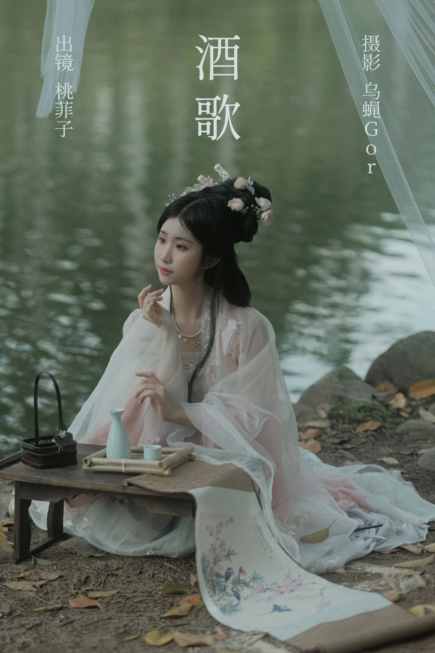 桃菲子 – 《酒歌》[24P]