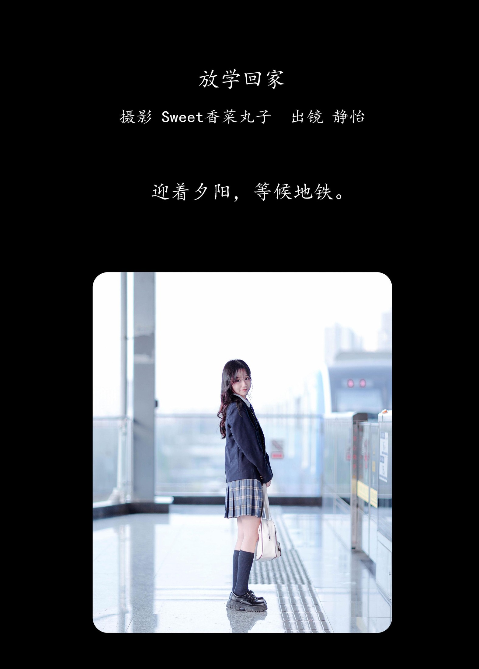 静怡 – 《放学回家》[30P]