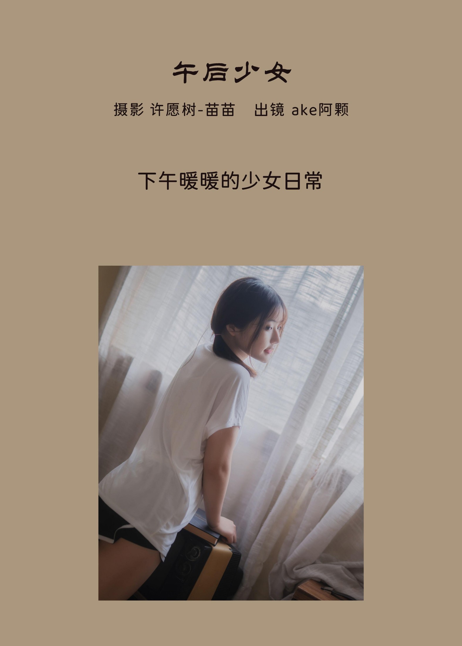ake阿颗好饿呀 – 《午后少女》[22P]