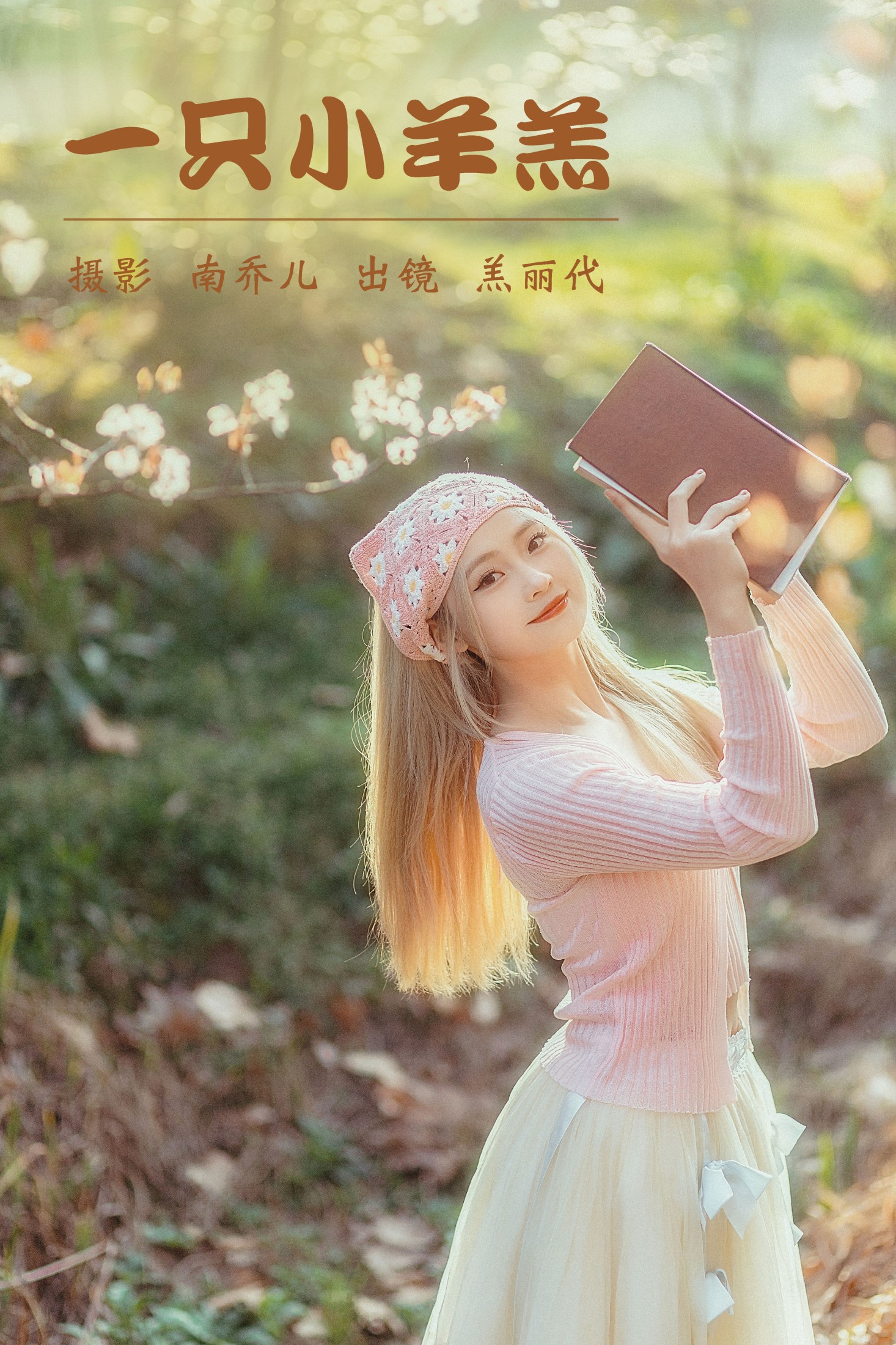 一只小羊羔