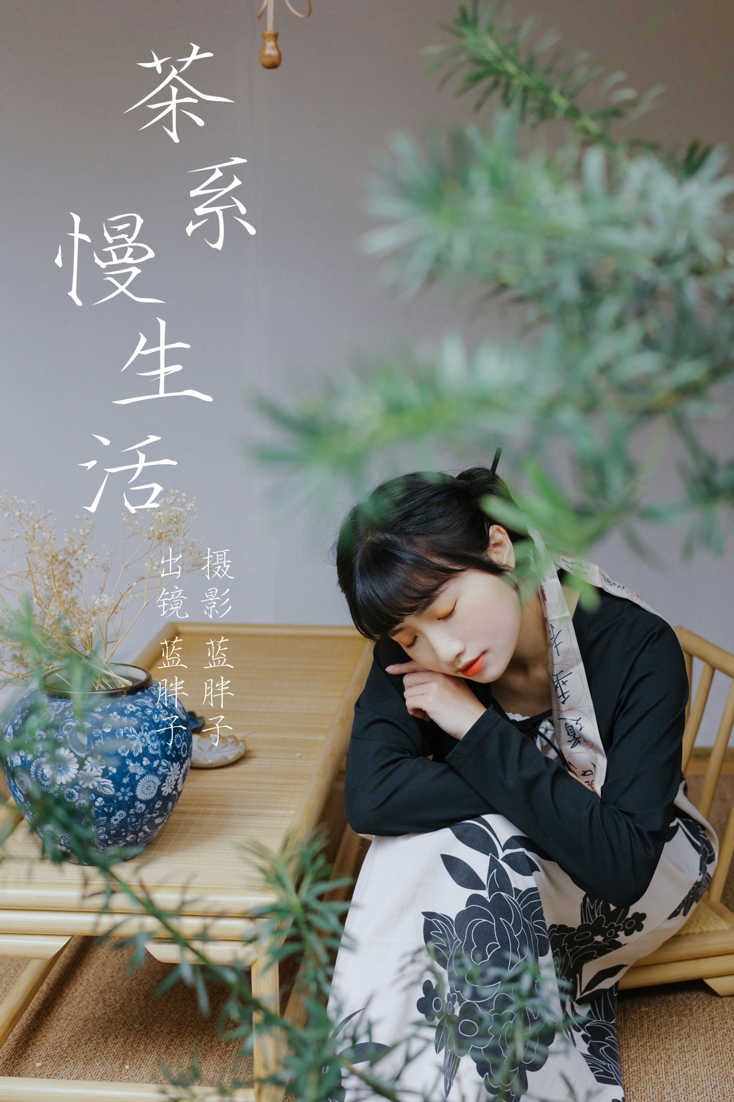 茶系慢生活